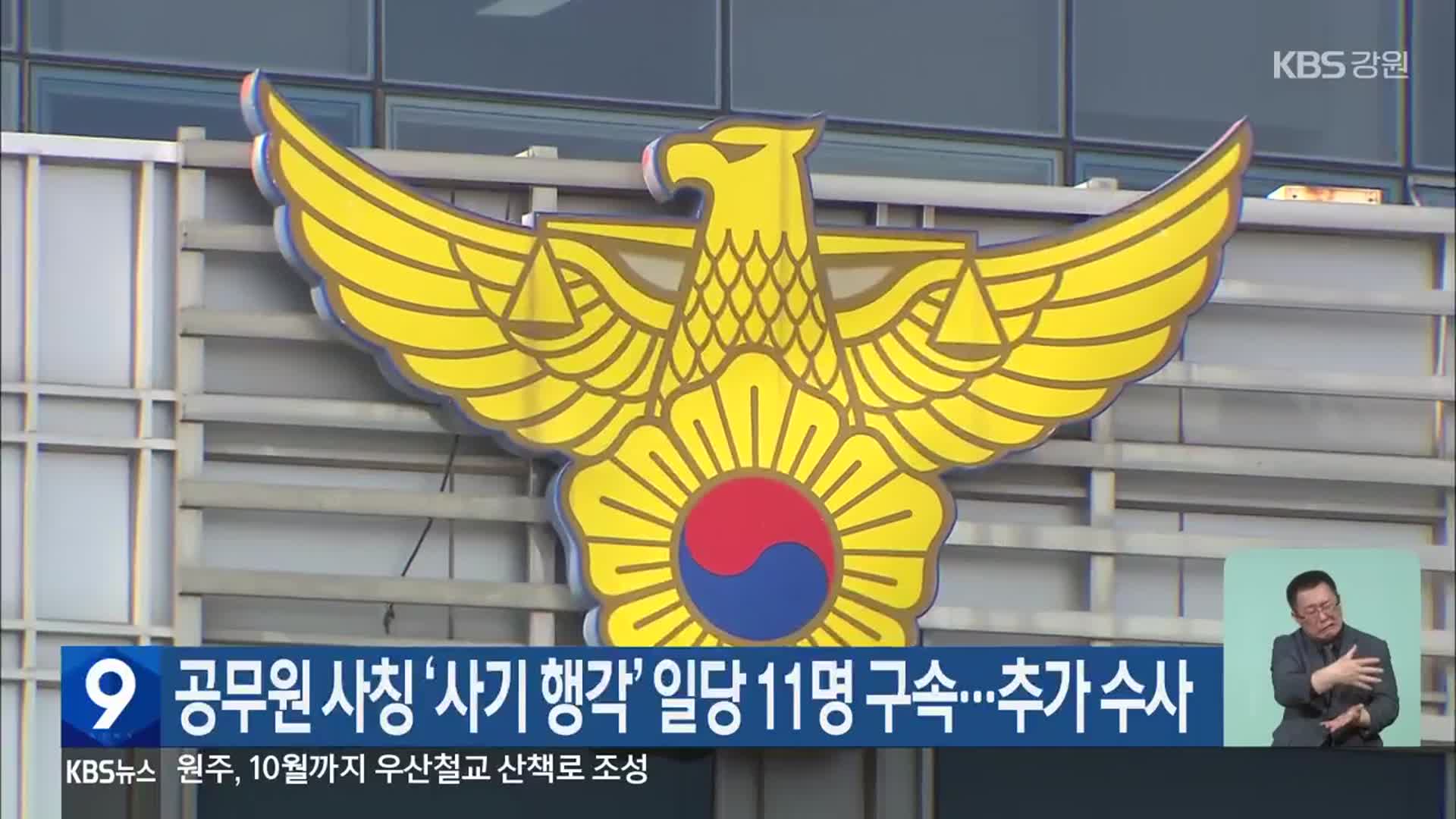 공무원 사칭 ‘사기 행각’ 일당 11명 구속…추가 수사