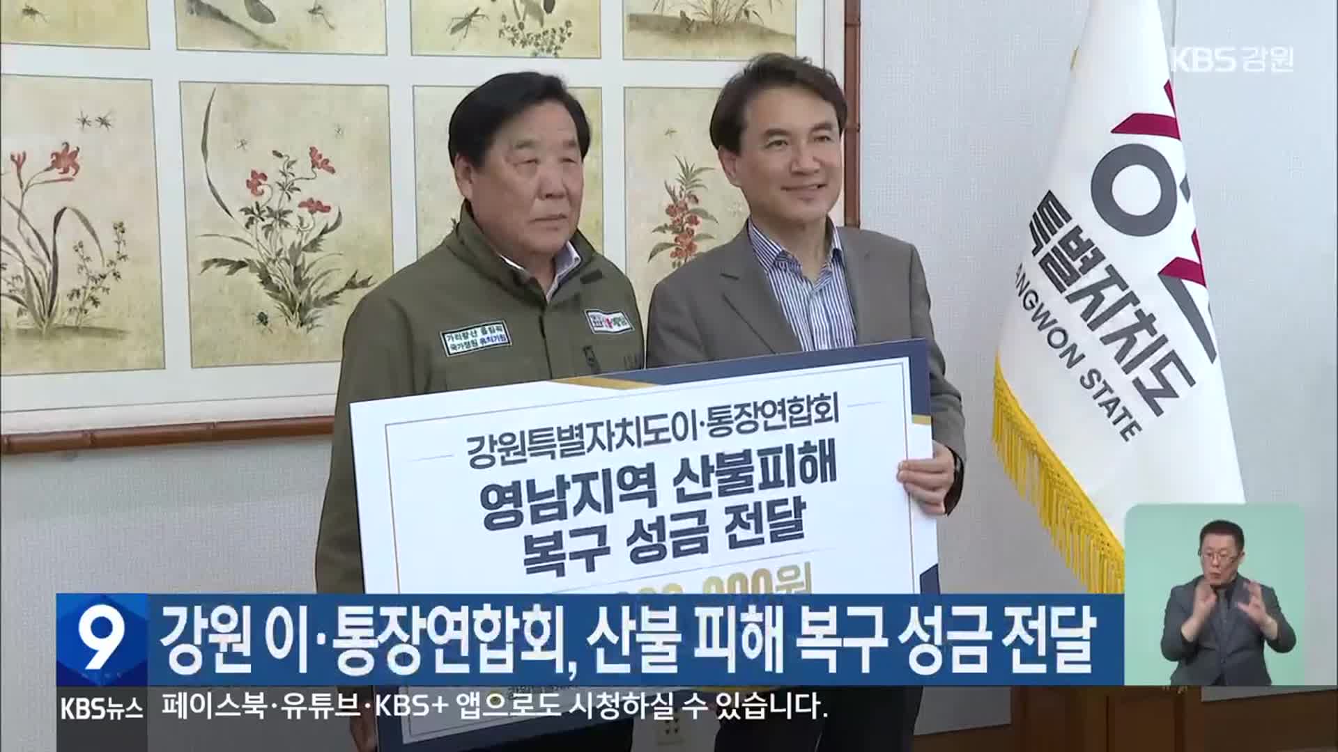 강원 이·통장연합회, 산불 피해 복구 성금 전달
