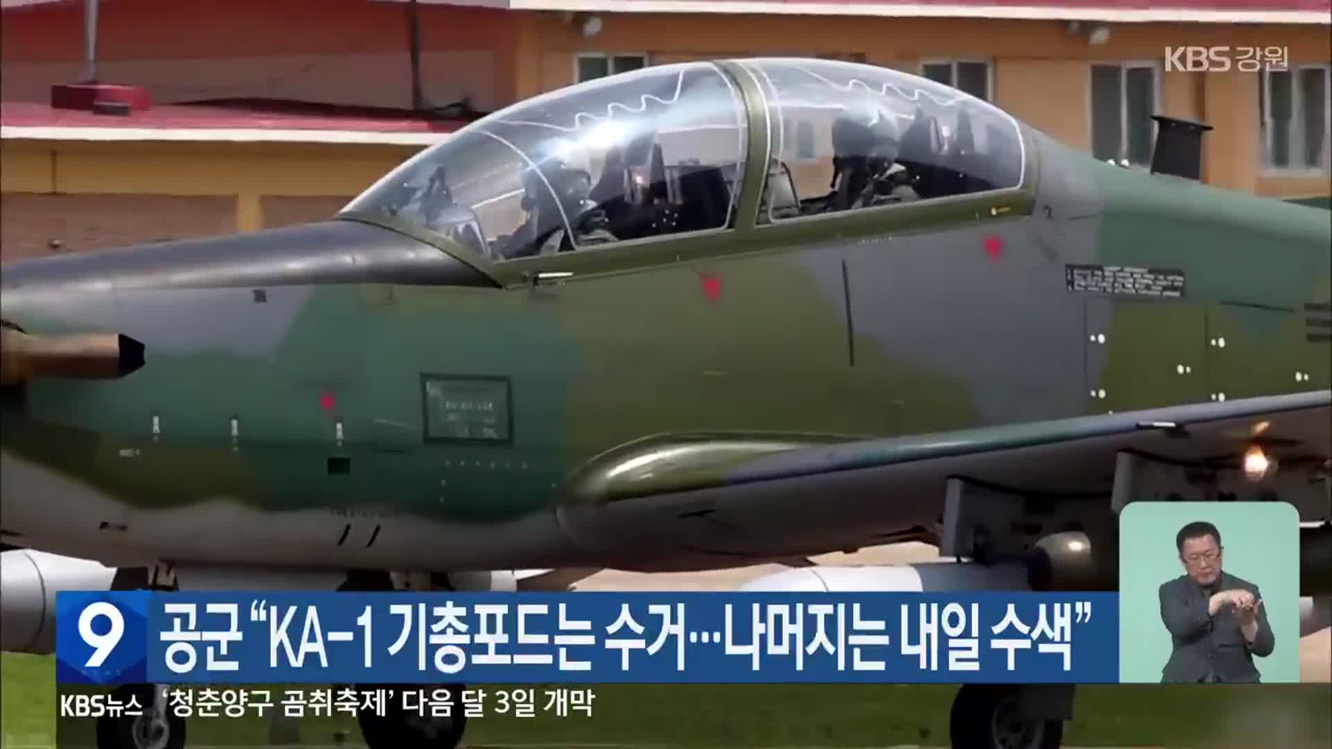 공군 “KA-1 기총포드는 수거…나머지는 내일 수색”
