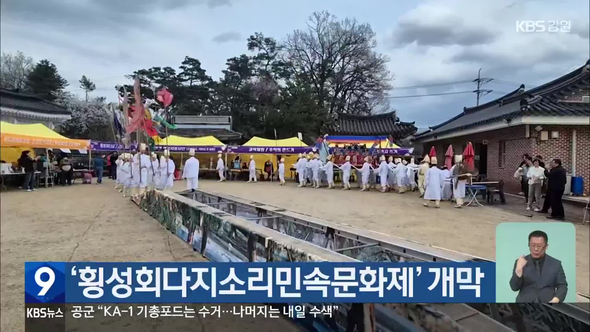 ‘횡성회다지소리민속문화제’ 개막