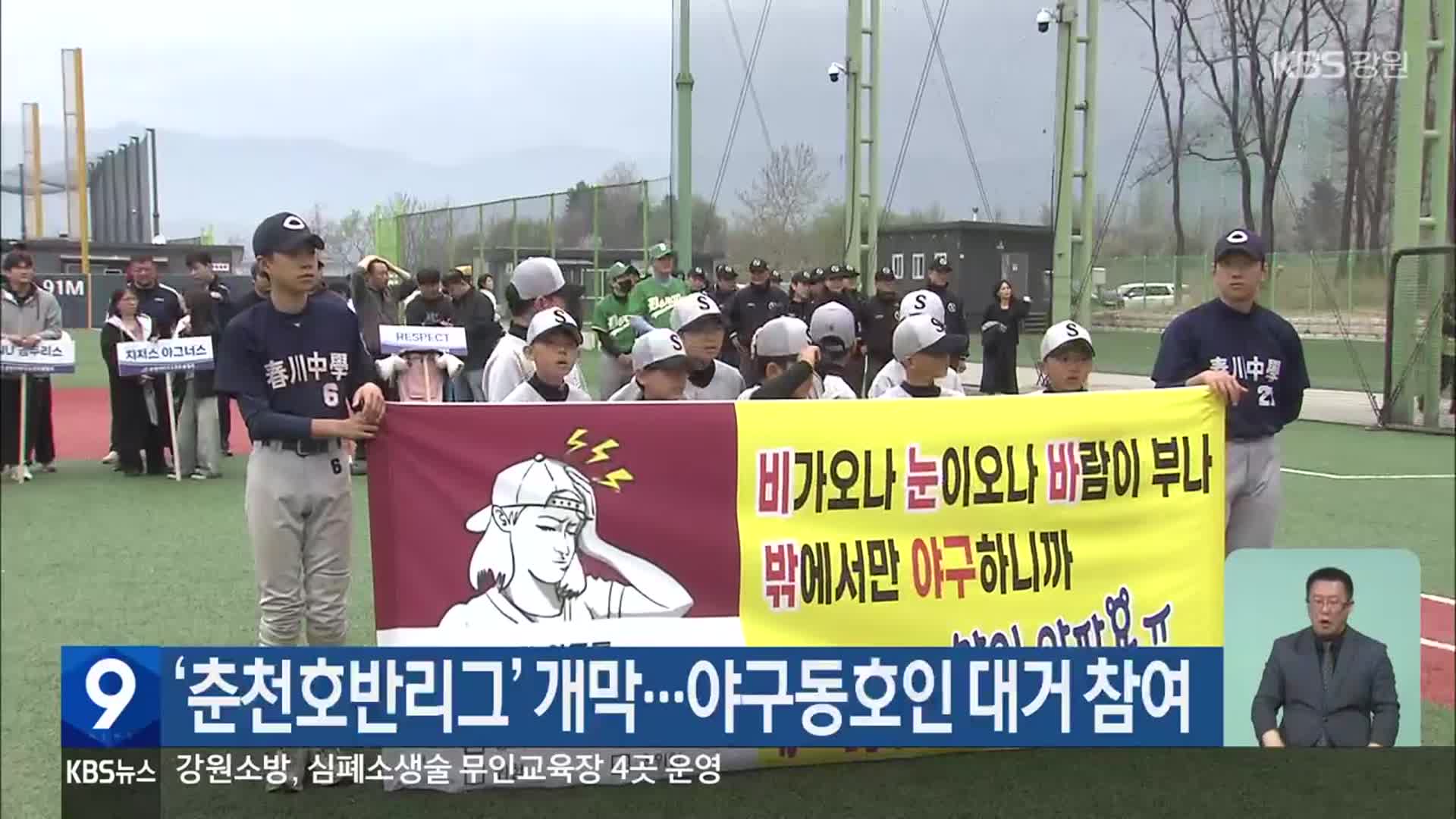 ‘춘천호반리그’ 개막…야구동호인 대거 참여