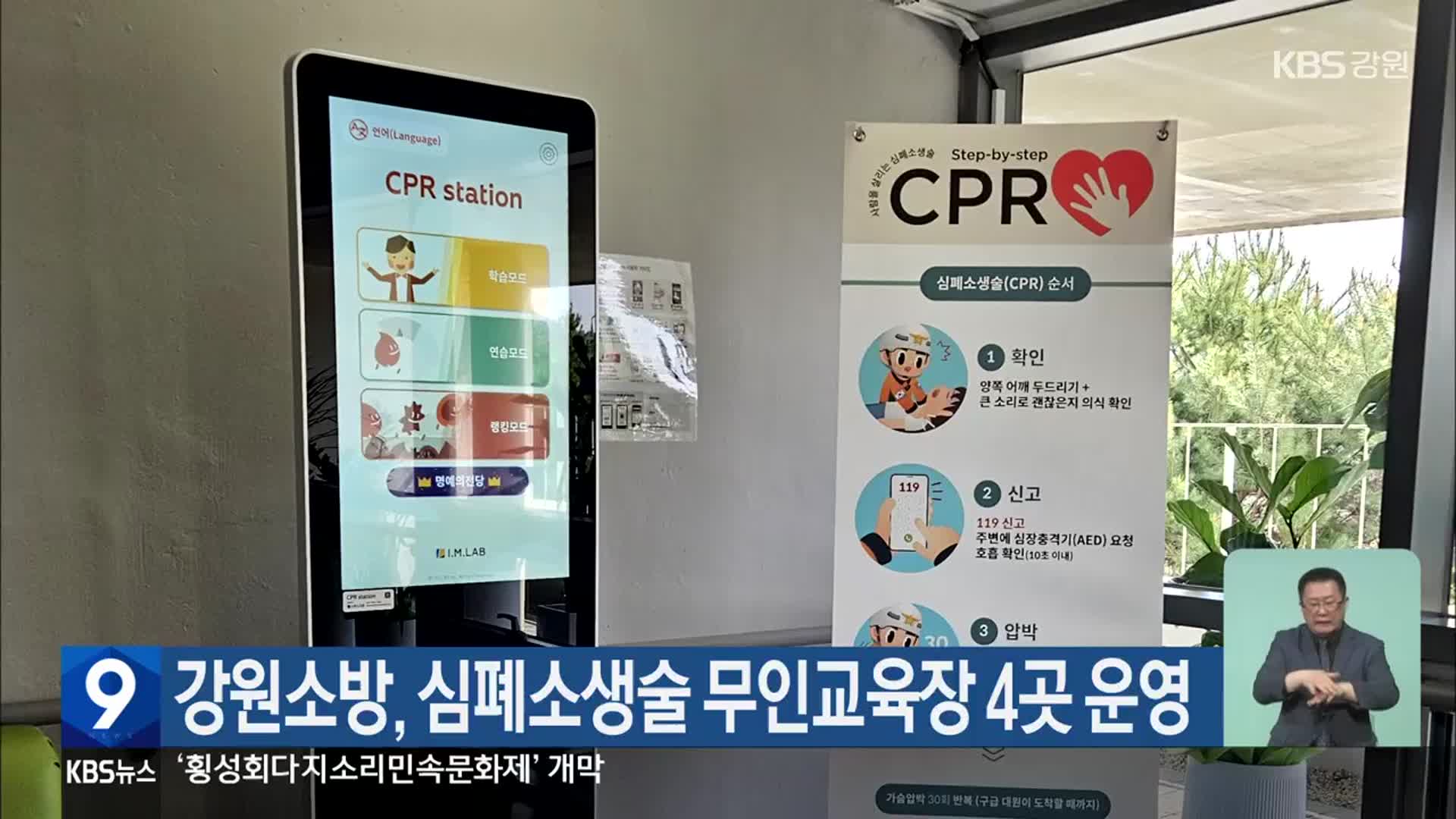 강원소방, 심폐소생술 무인교육장 4곳 운영