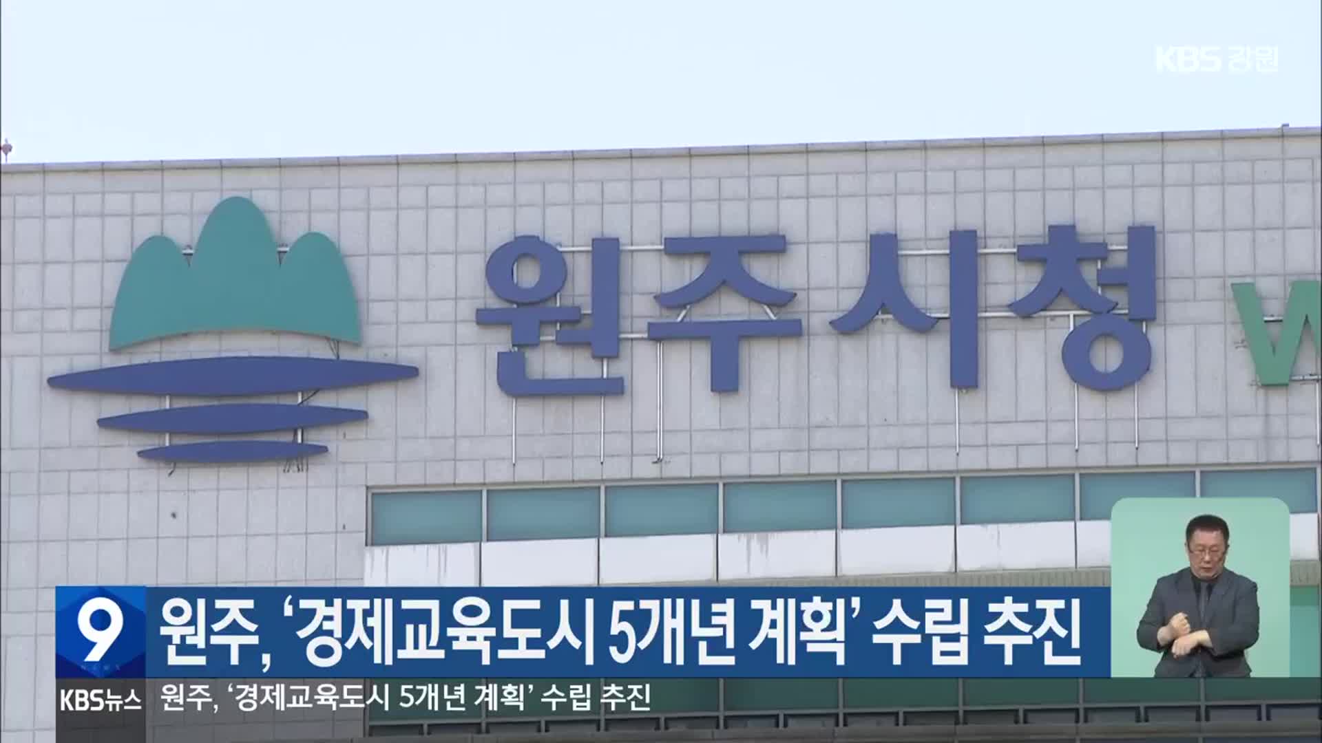 원주, ‘경제교육도시 5개년 계획’ 수립 추진