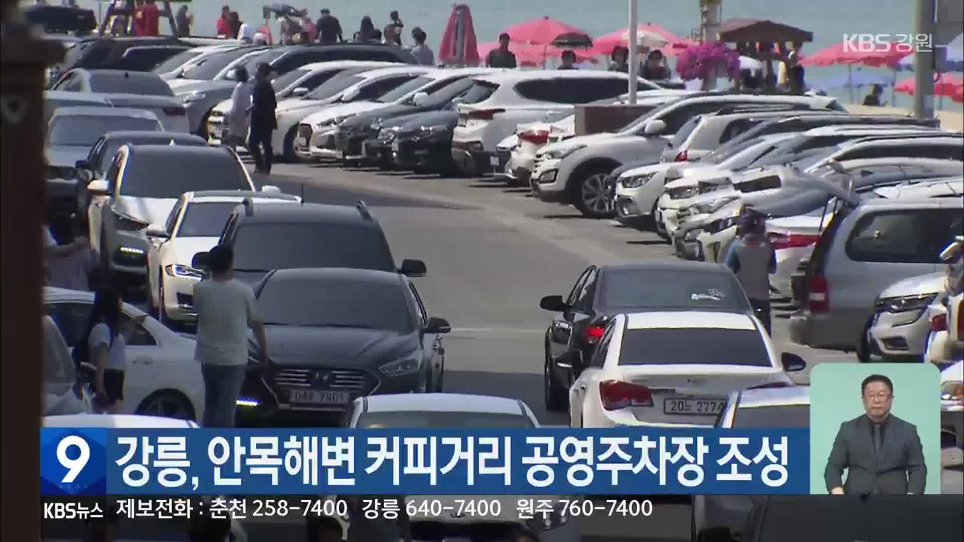 강릉, 안목해변 커피거리 공영주차장 조성