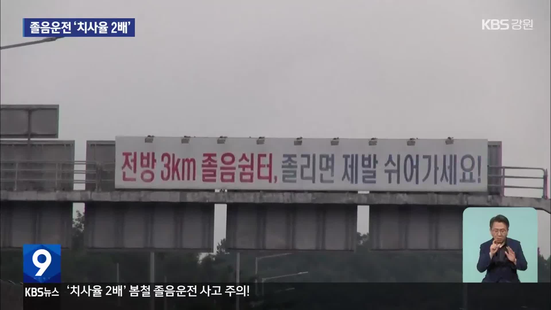 ‘치사율 2배’ 봄철 졸음운전 사고 주의