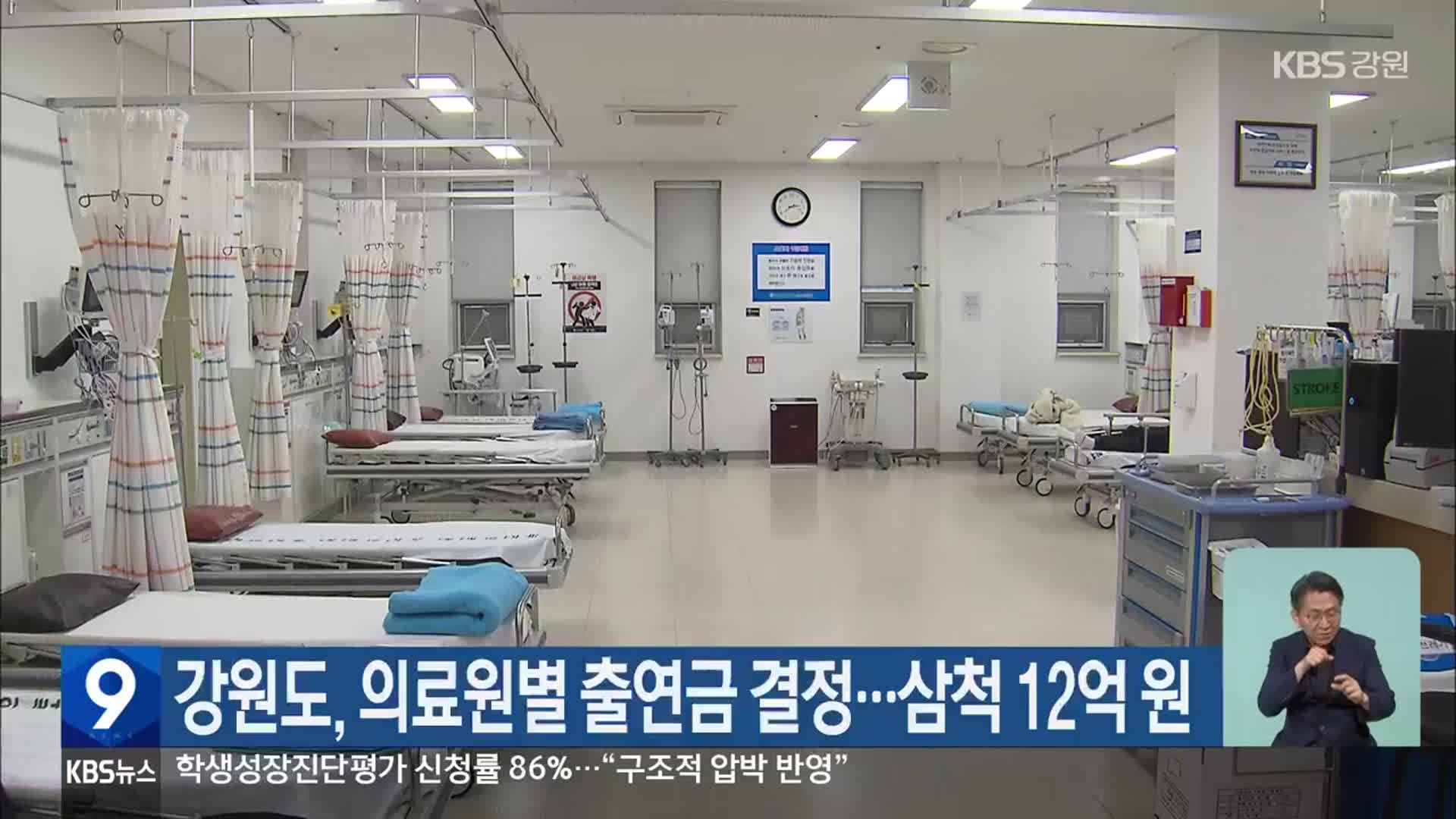 강원도, 의료원별 출연금 결정…삼척 12억 원