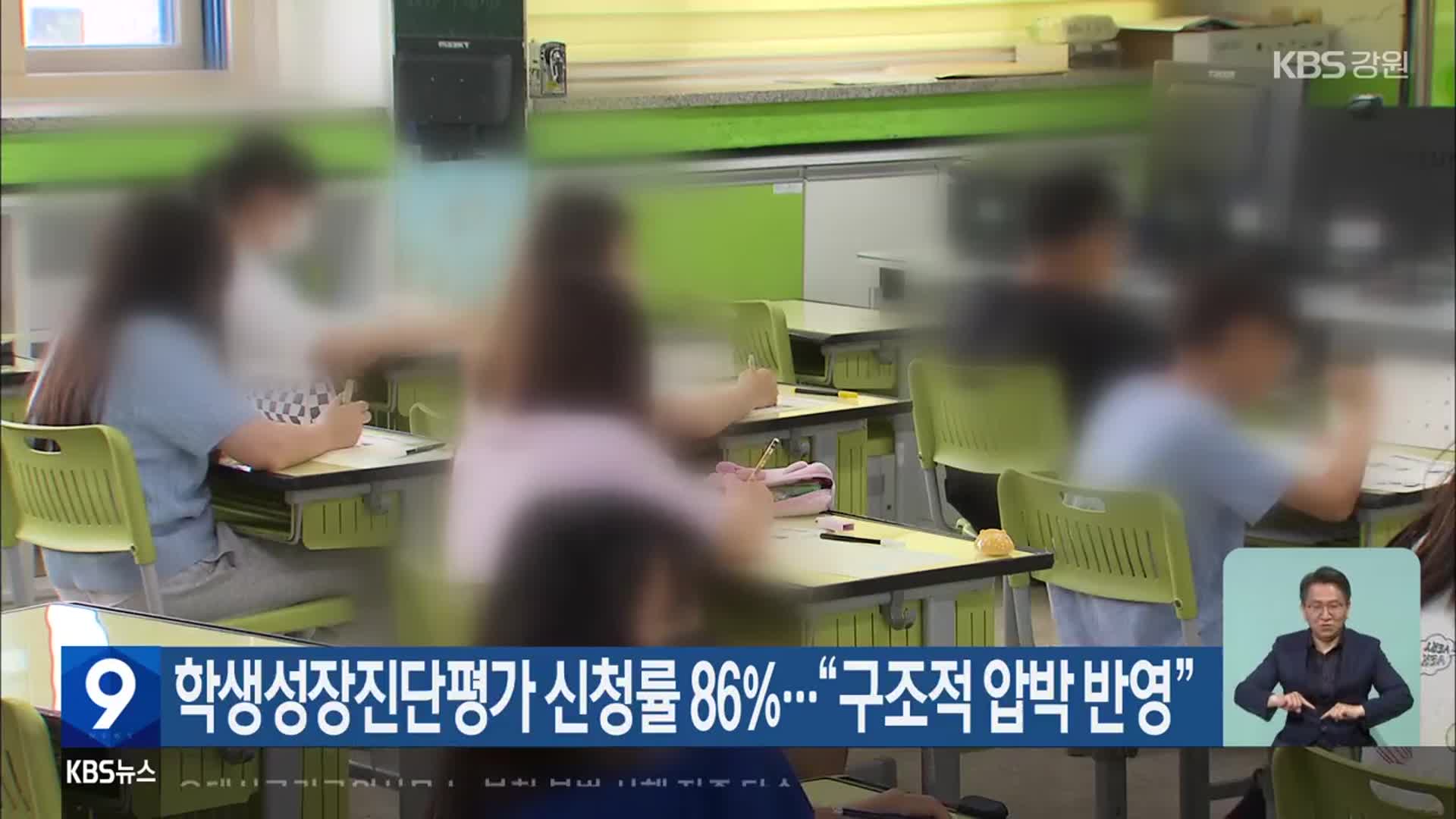 학생성장진단평가 신청률 86%…“구조적 압박 반영”