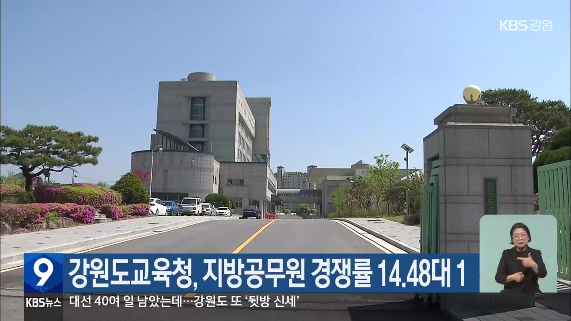 강원도교육청, 지방공무원 경쟁률 14.48대 1