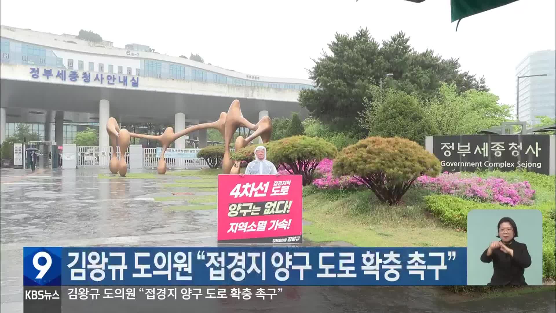 김왕규 도의원 “접경지 양구 도로 확충 촉구”
