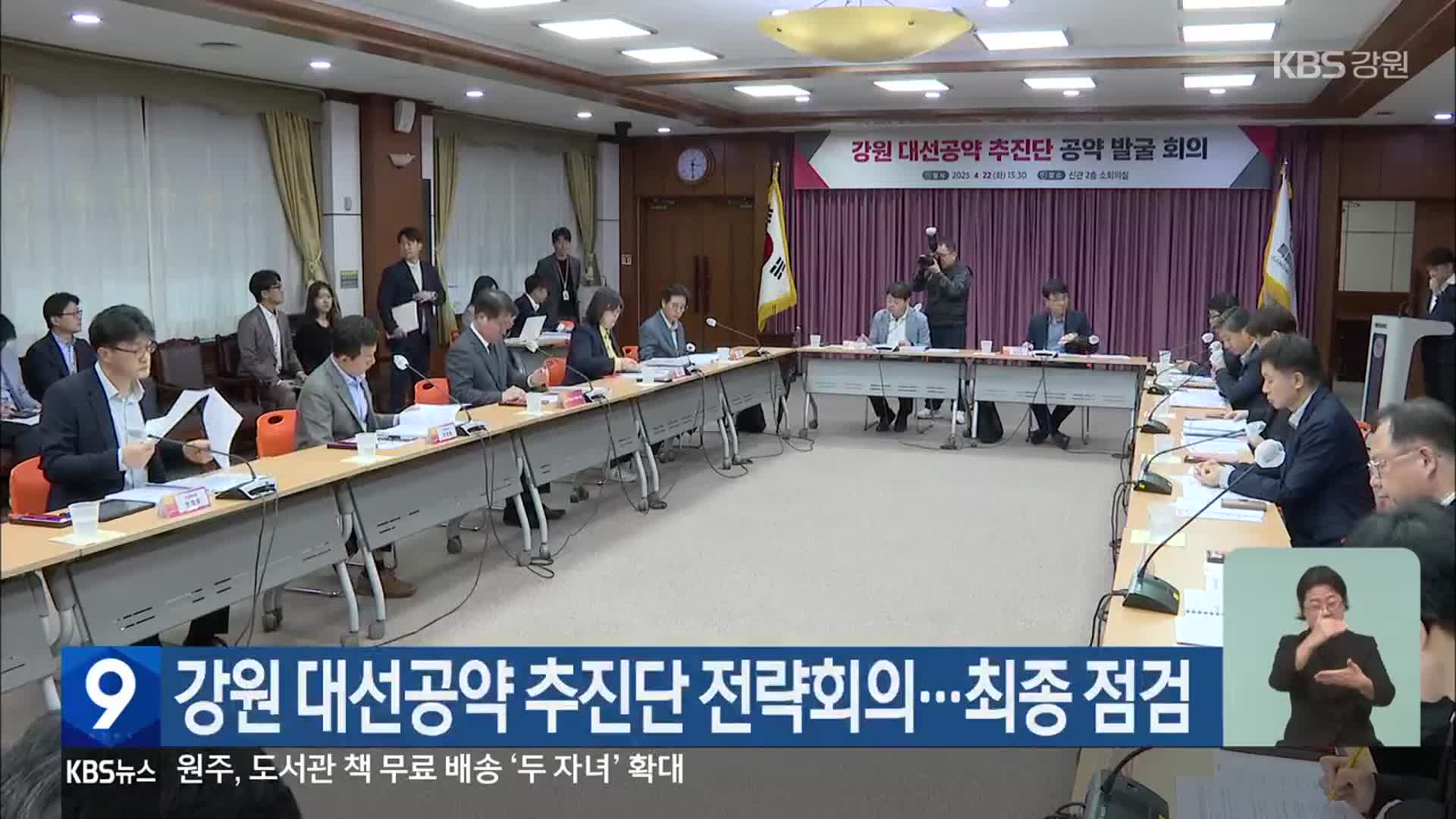 강원 대선공약 추진단 전략회의…최종 점검