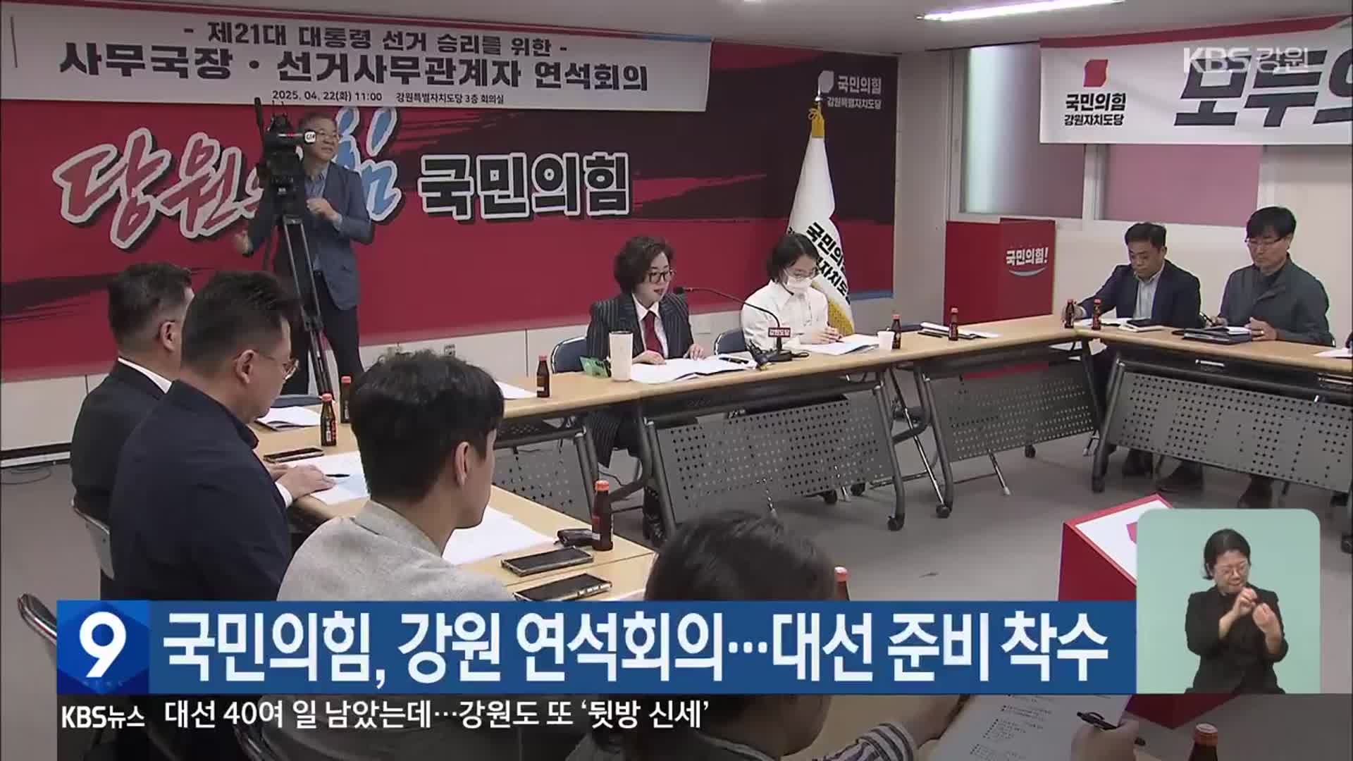 국민의힘, 강원 연석회의…대선 준비 착수