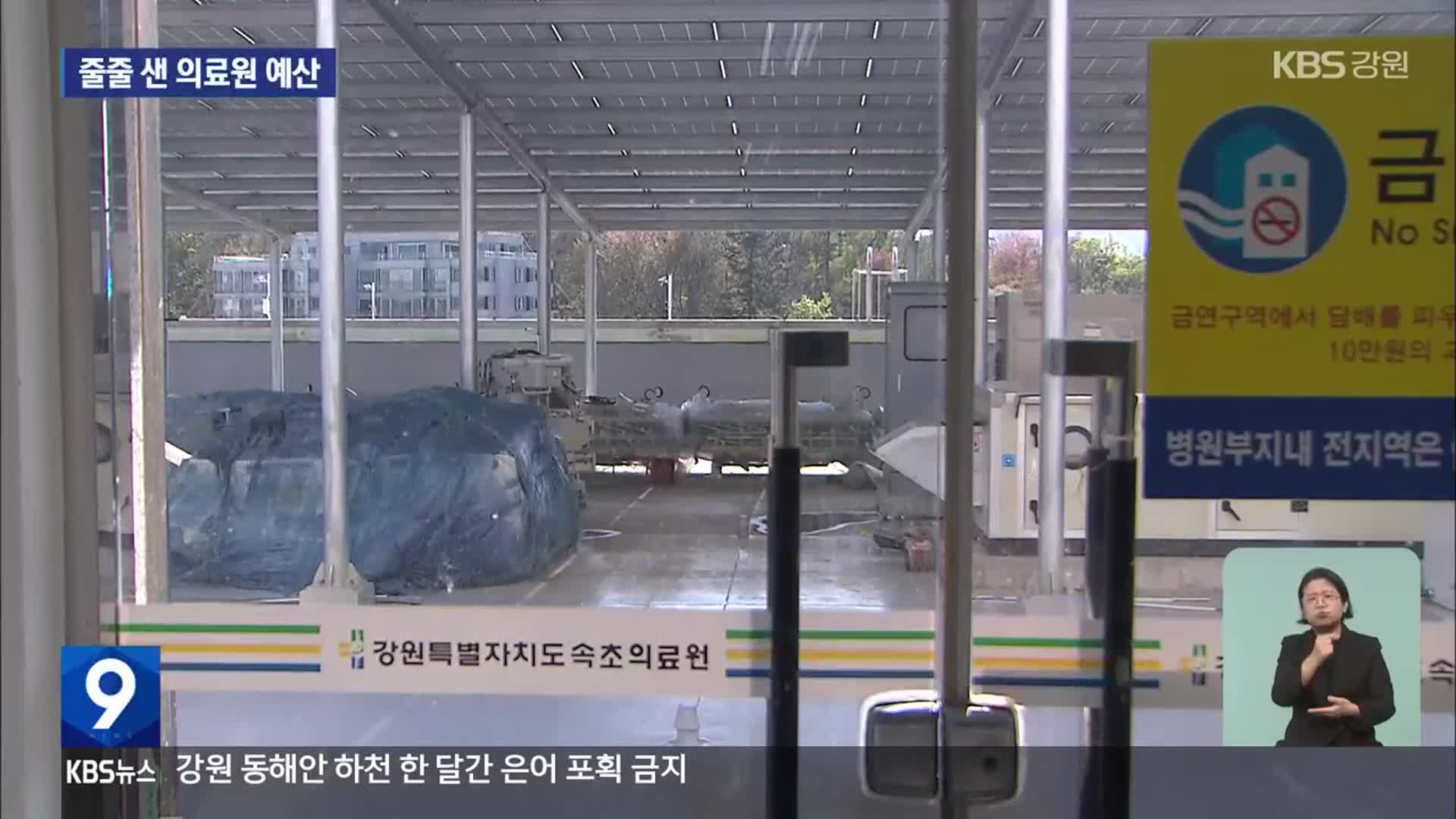[심층취재] 중복시설·공사비 선지급…줄줄 샌 속초의료원 예산