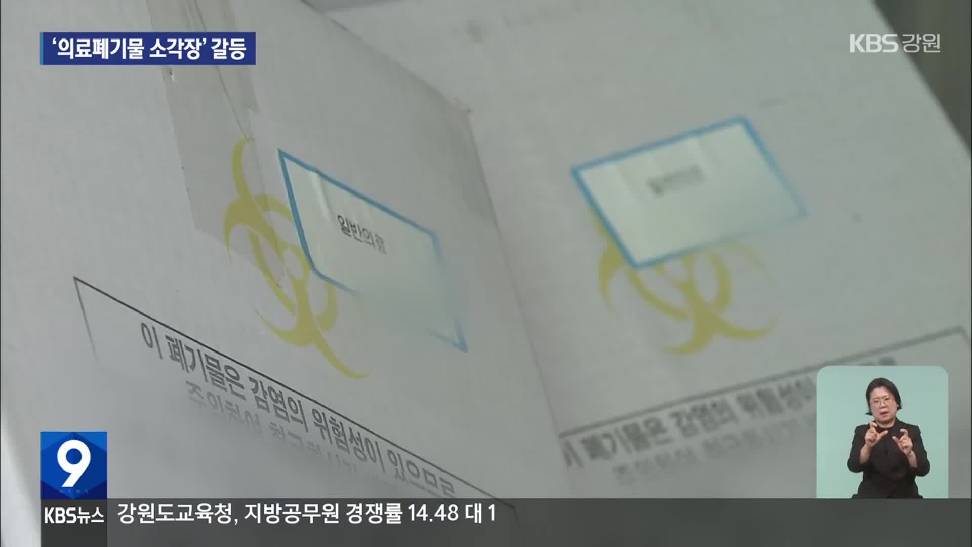 횡성 주민 “의료폐기물 소각장 반대”…“적법하게 추진”