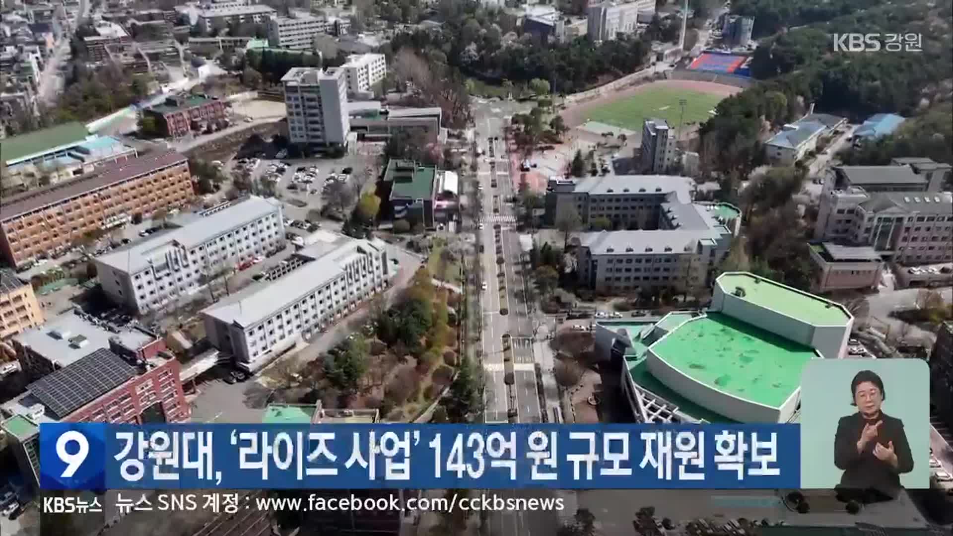 강원대, ‘라이즈 사업’ 143억 원 규모 재원 확보