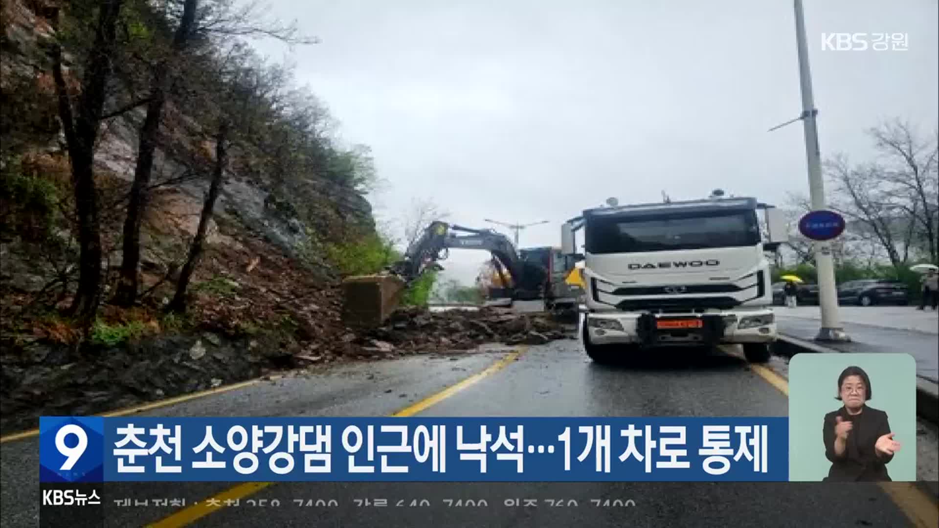 춘천 소양강댐 인근에 낙석…1개 차로 통제