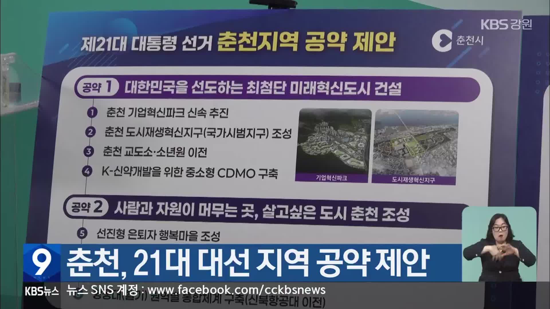 춘천, 21대 대선 지역 공약 제안