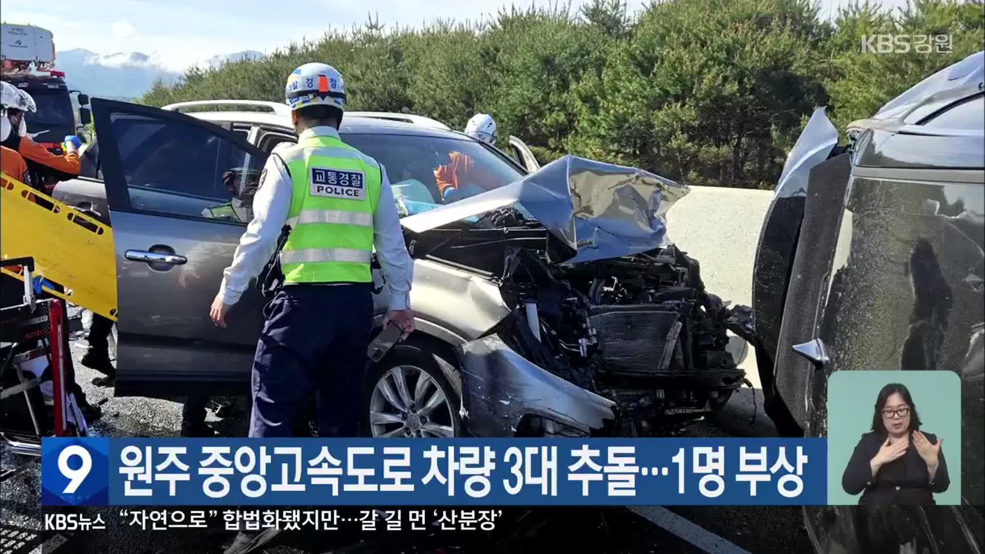 원주 중앙고속도로 차량 3대 추돌…1명 부상