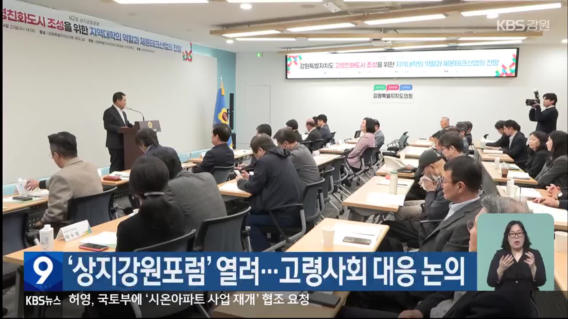 ‘상지강원포럼’ 열려…고령사회 대응 논의