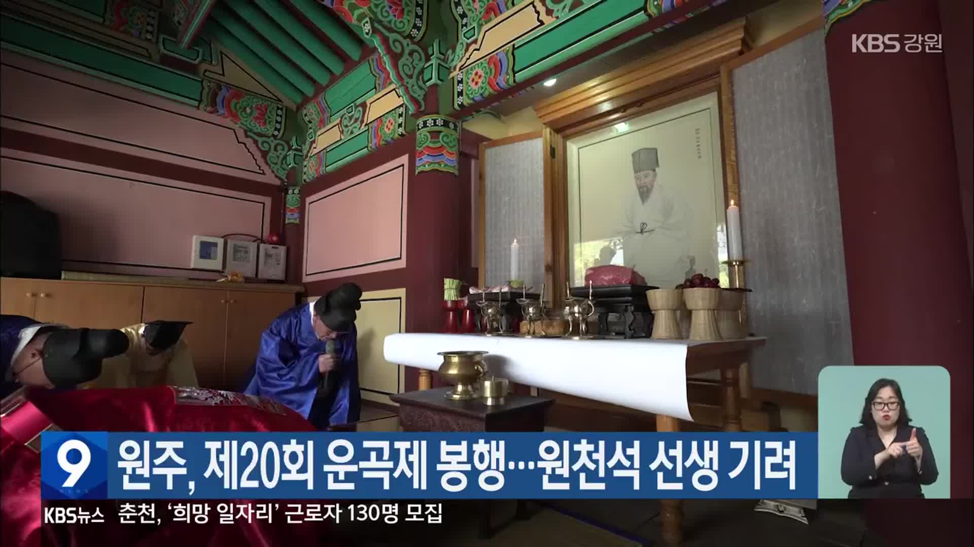 원주, 제20회 운곡제 봉행…원천석 선생 기려