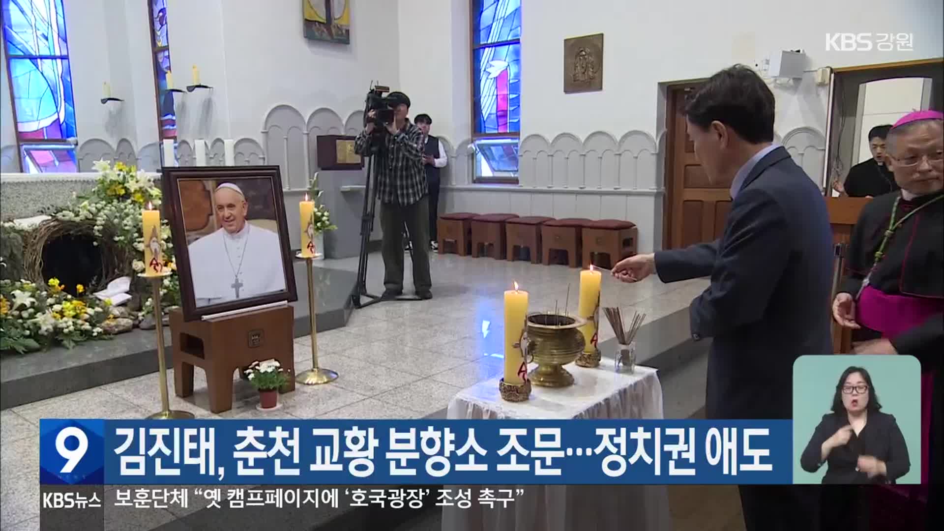 김진태, 춘천 교황 분향소 조문…정치권 애도