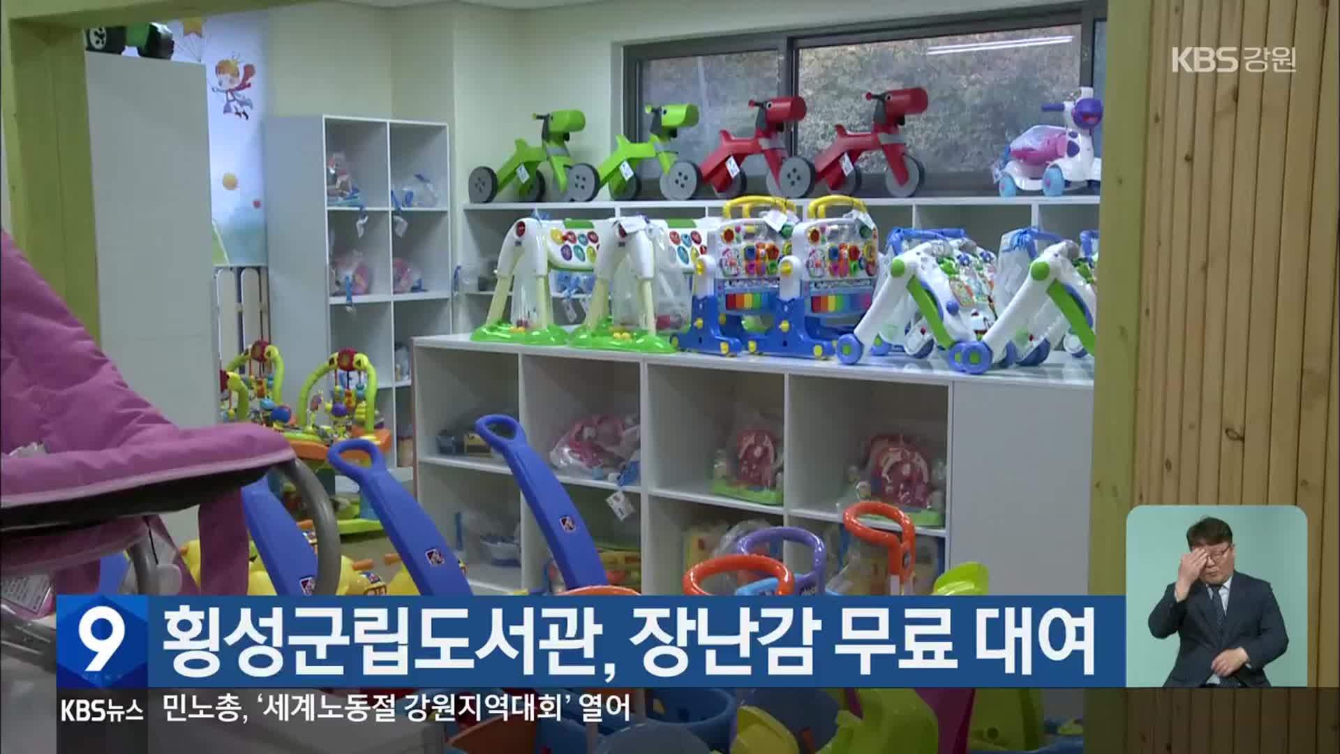횡성군립도서관, 장난감 무료 대여