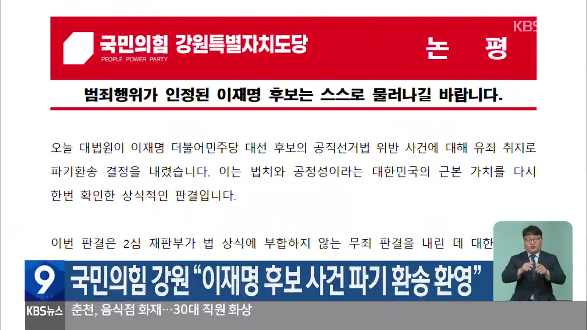 국민의힘 강원 “이재명 후보 사건 파기 환송 환영”