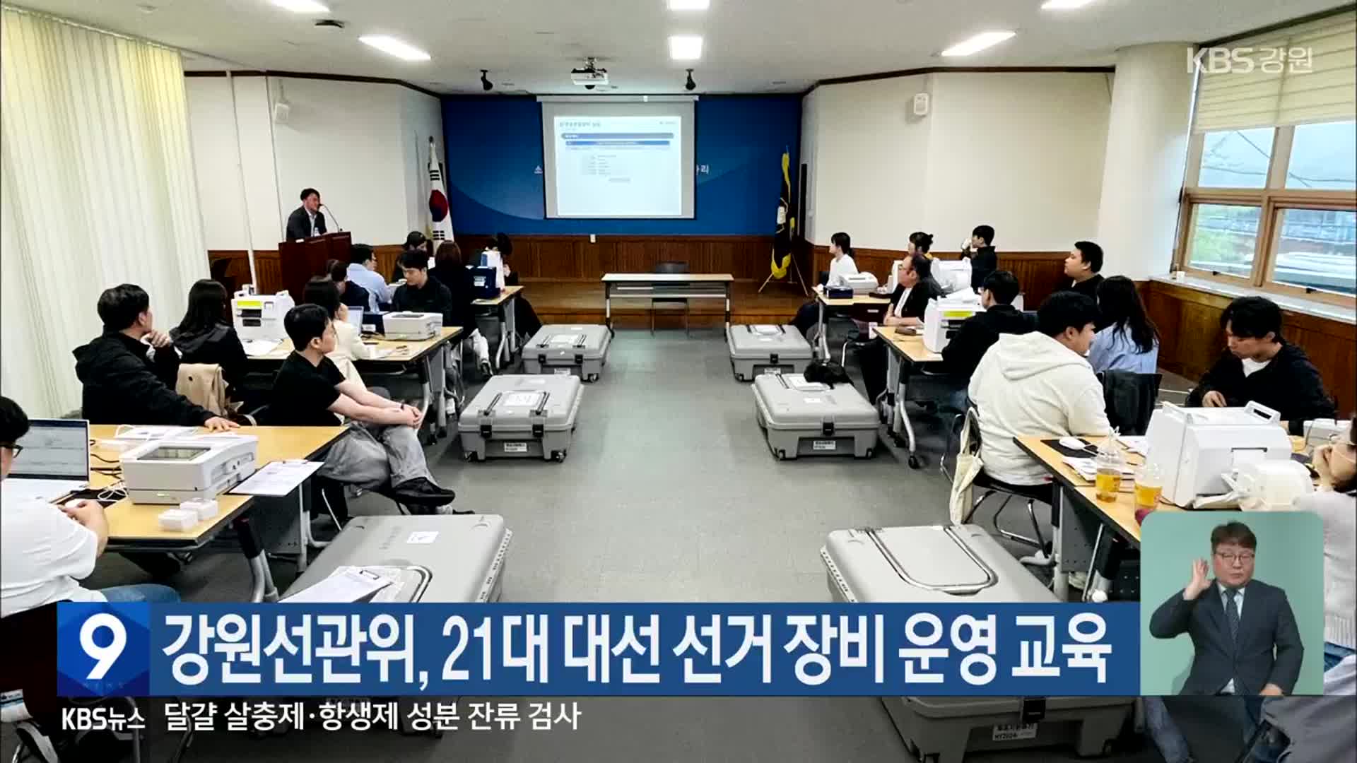 강원선관위, 21대 대선 선거 장비 운영 교육