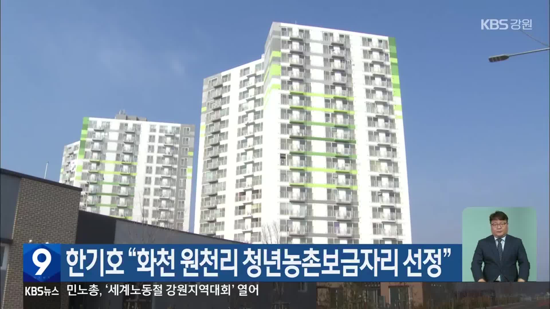 한기호 “화천 원천리 청년농촌보금자리 선정”