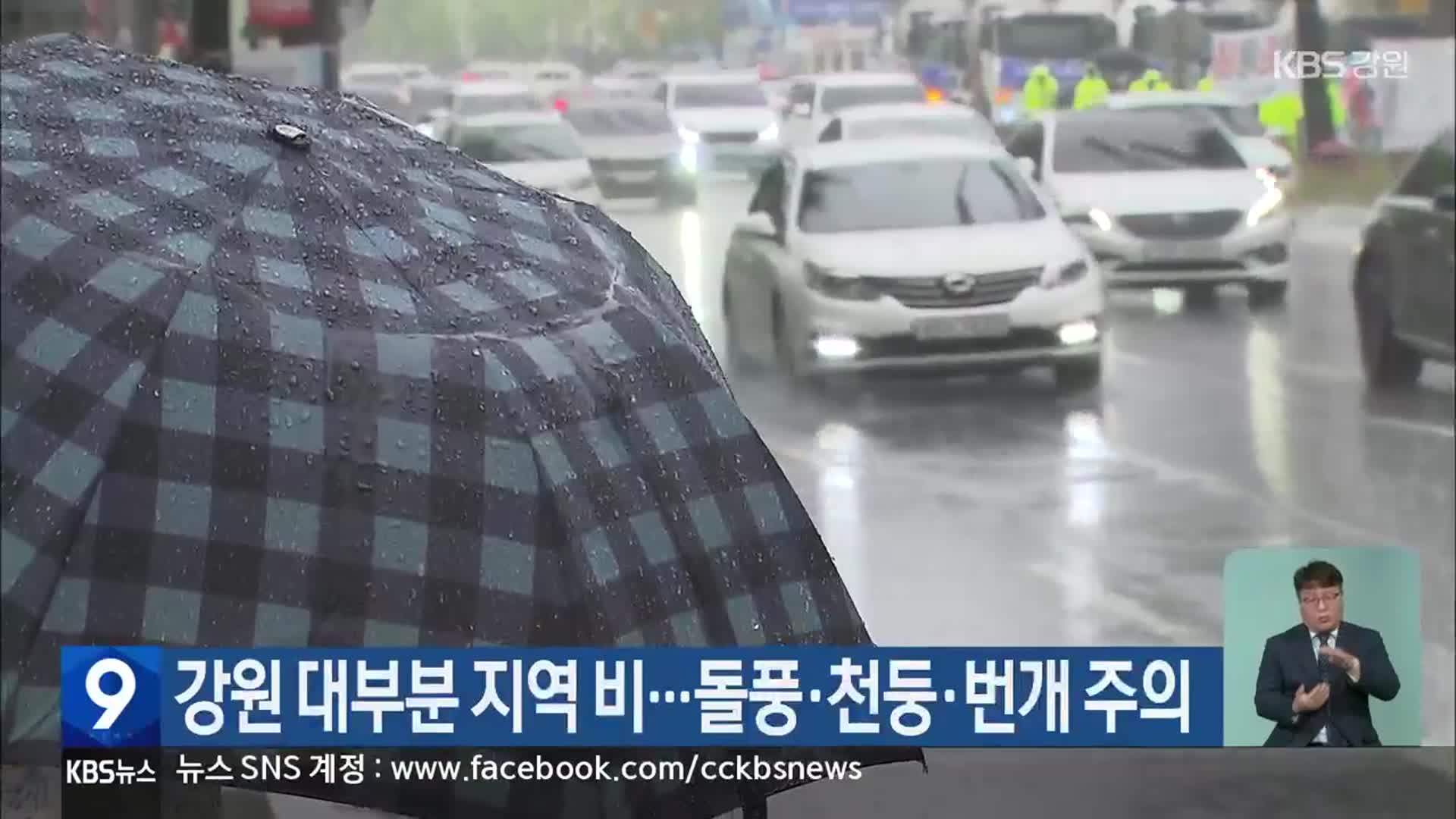 강원 대부분 지역 비…돌풍·천둥·번개 주의
