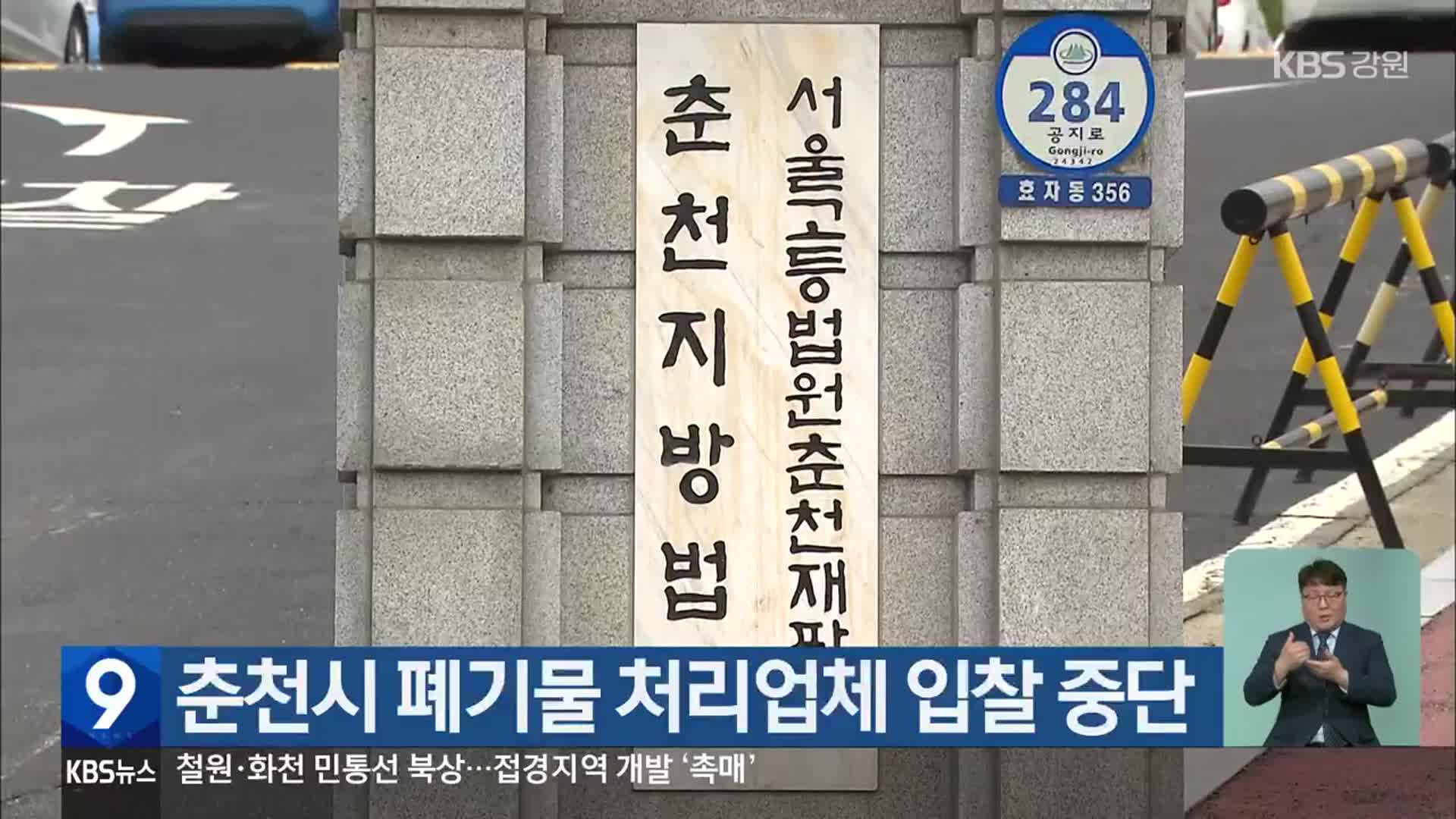 춘천시 폐기물 처리업체 입찰 중단