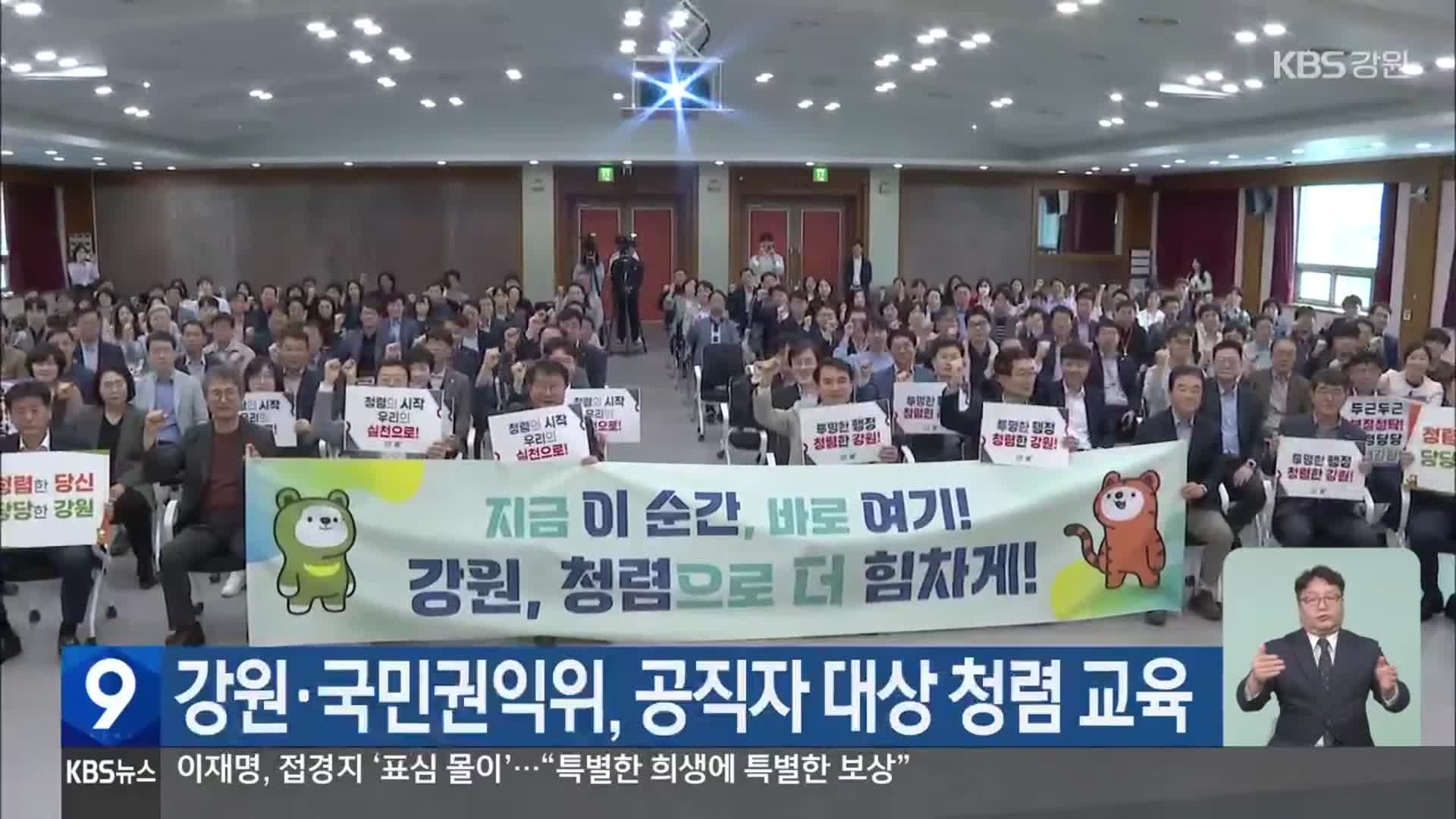 강원·국민권익위, 공직자 대상 청렴 교육