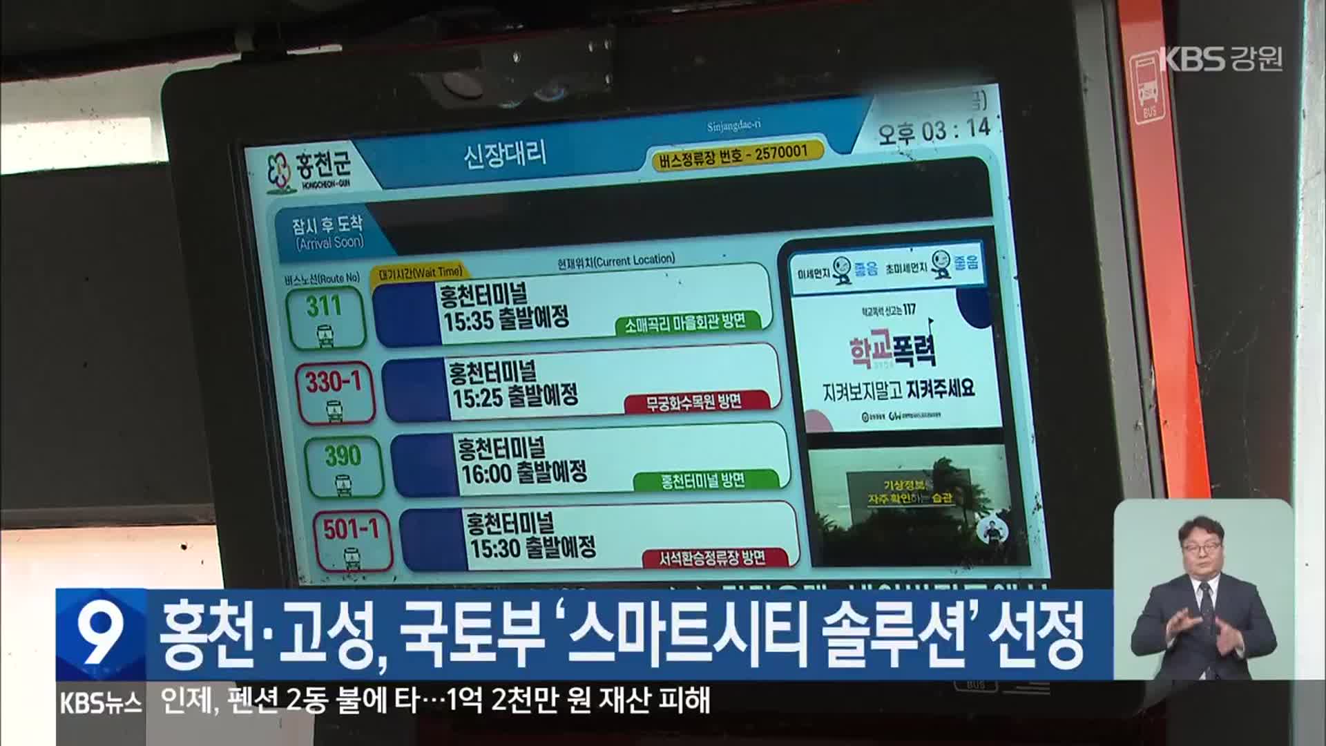 홍천·고성, 국토부 ‘스마트시티 솔루션’ 선정