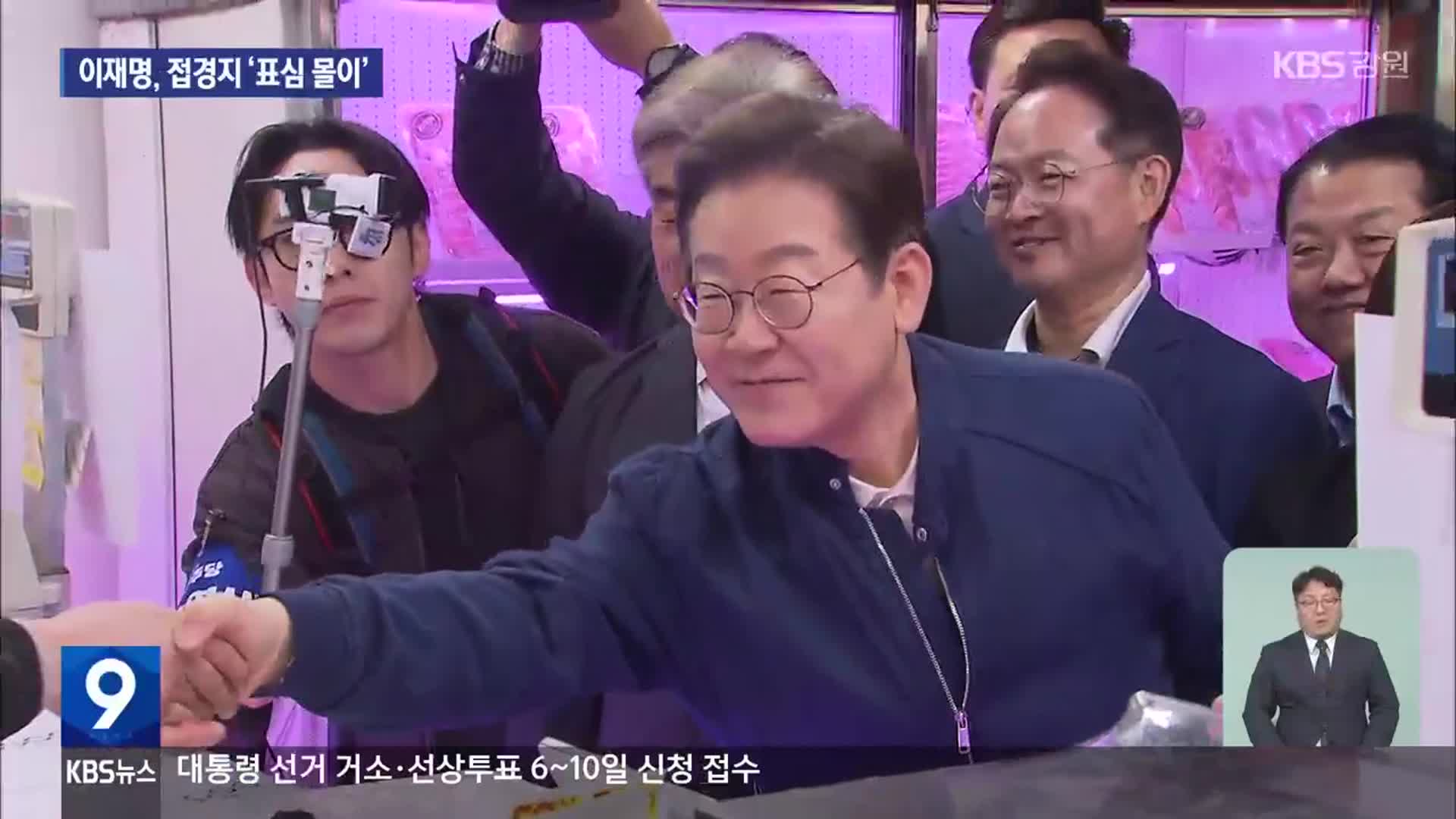 이재명, 접경지 ‘표심 몰이’…“특별한 희생에 특별한 보상”