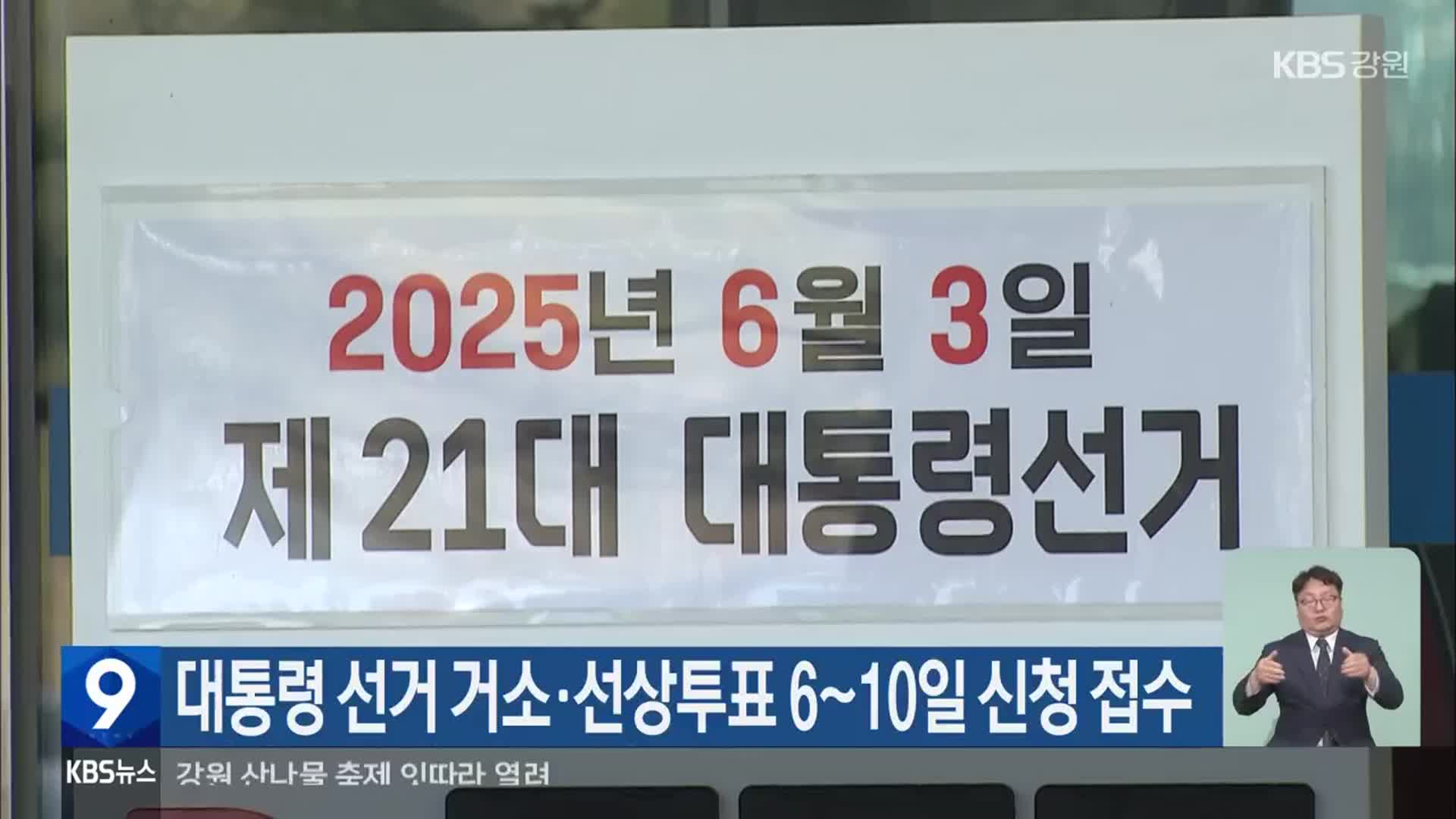 대통령 선거 거소·선상투표 6일~10일 신청 접수