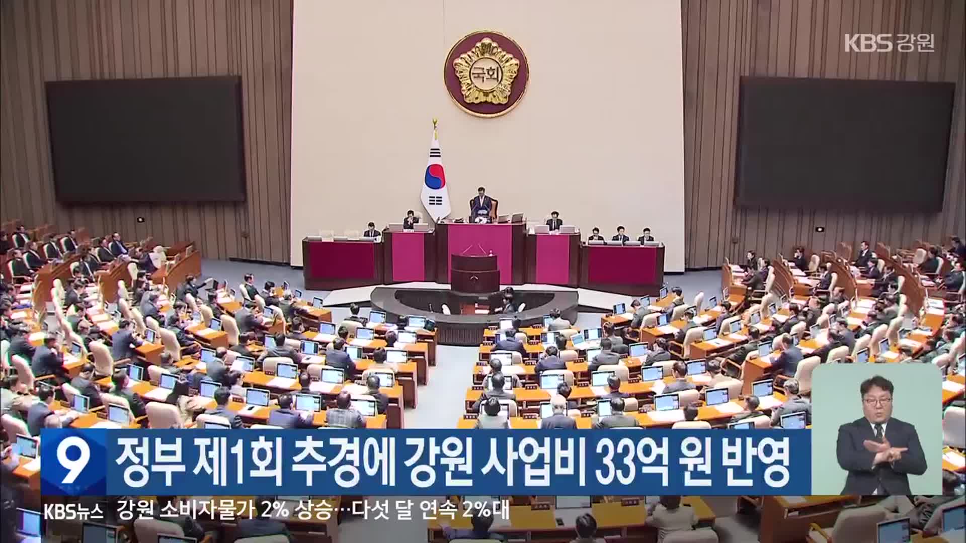 정부 제1회 추경에 강원 사업비 33억 원 반영