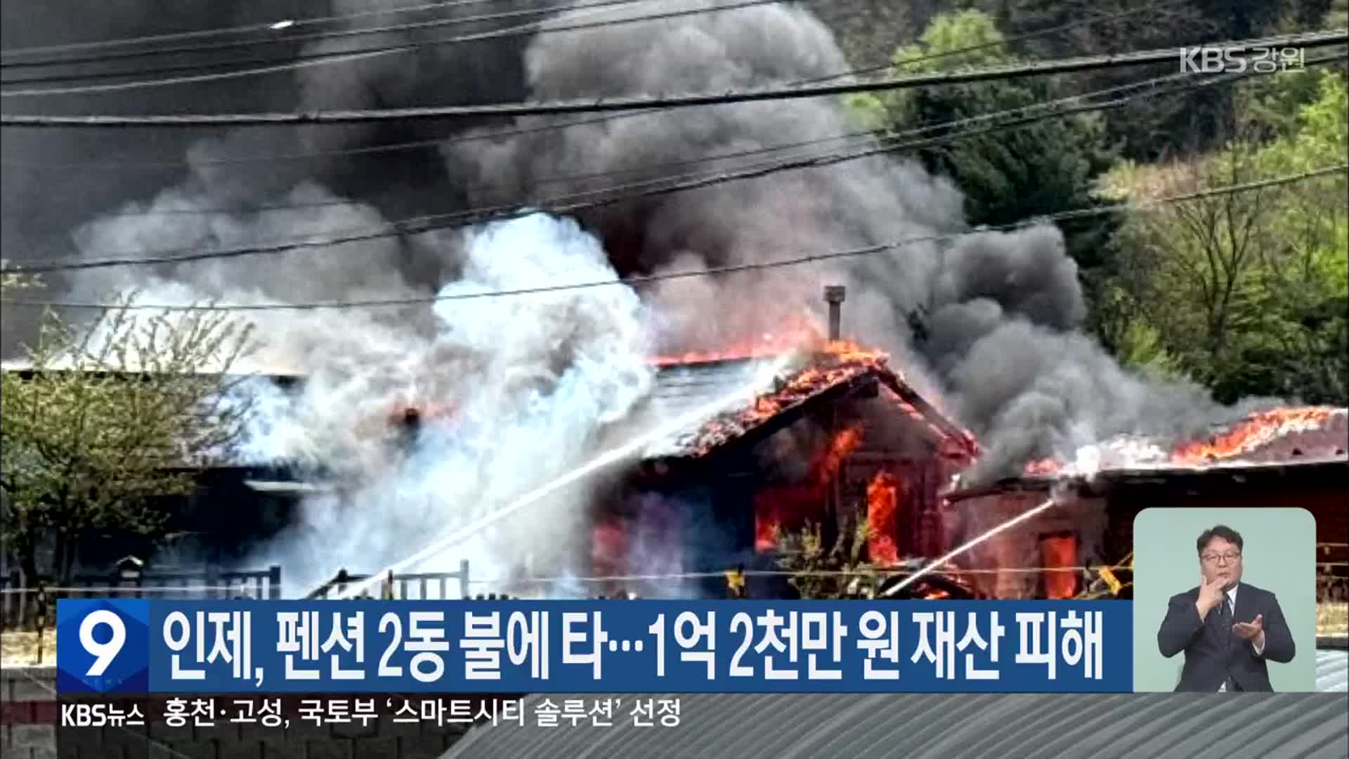 인제, 펜션 2동 불에 타…1억 2천만 원 재산 피해