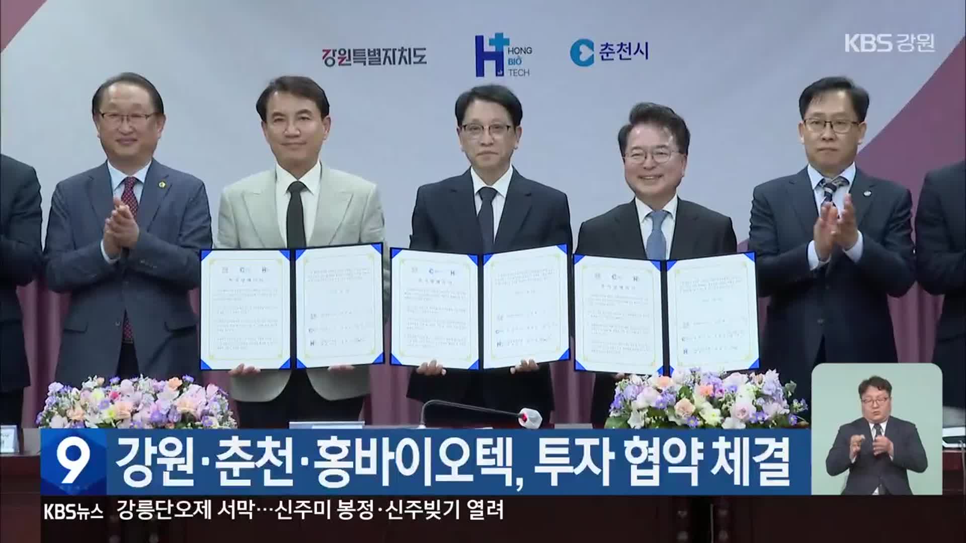 강원·춘천·홍바이오텍, 투자 협약 체결