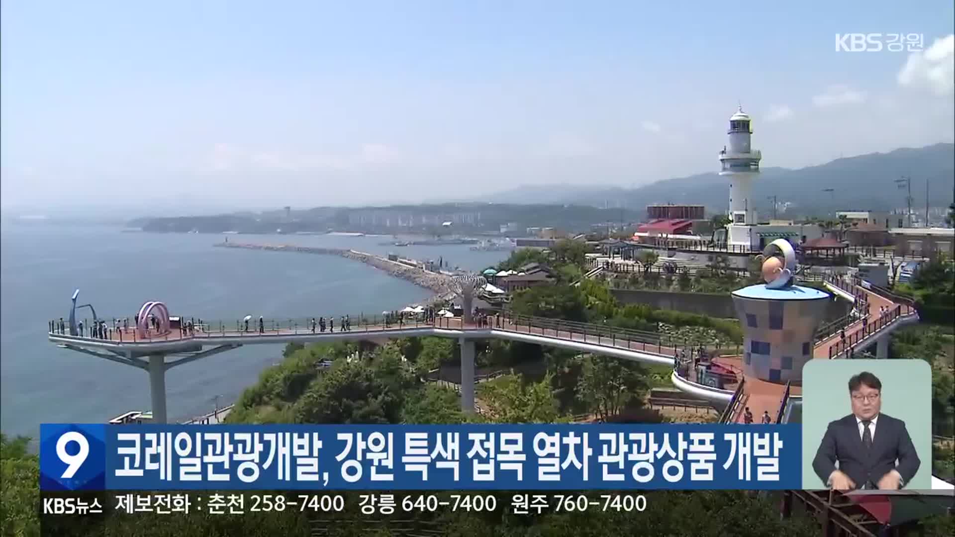 코레일관광개발, 강원 특색 접목 열차 관광상품 개발