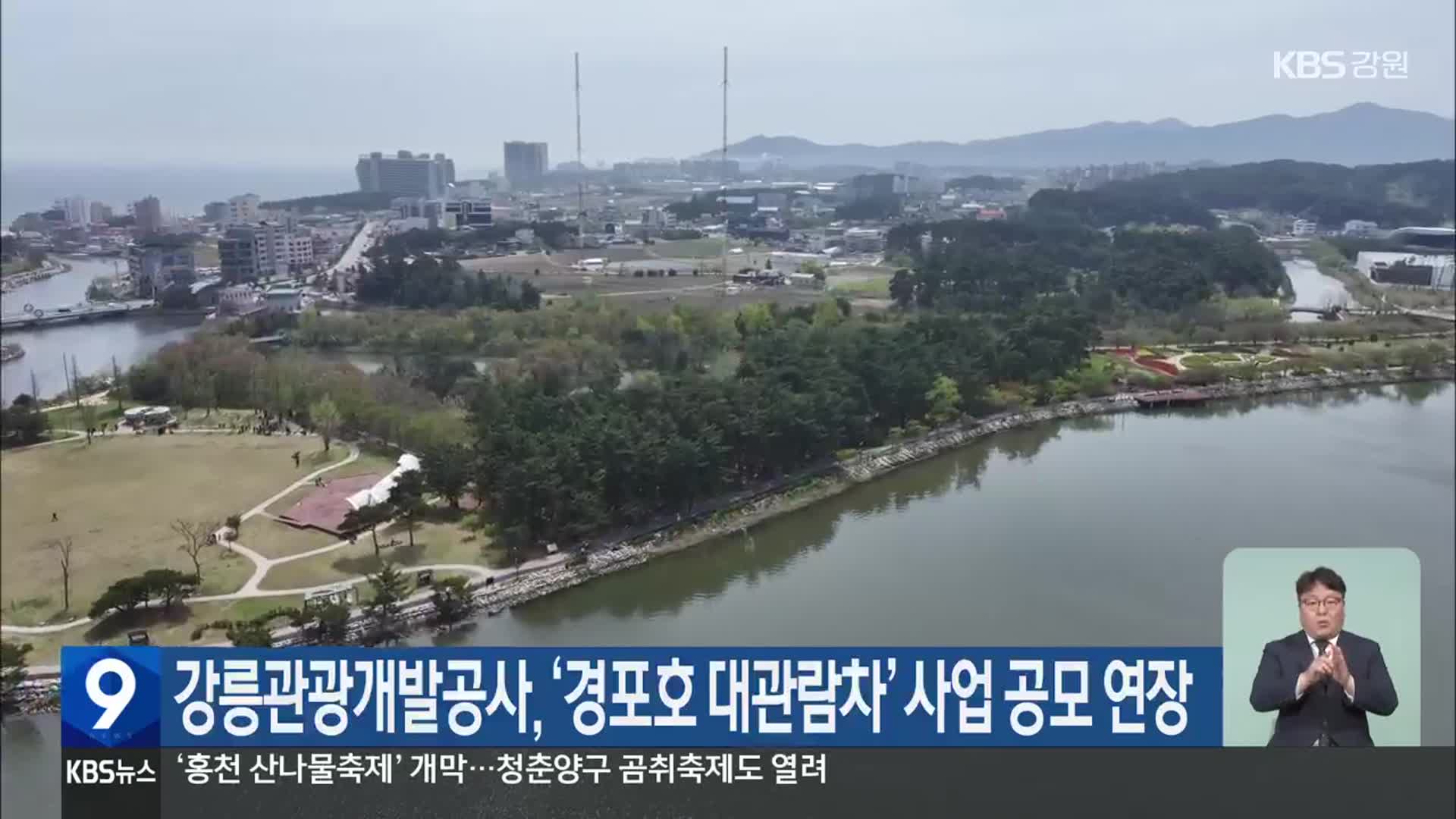 강릉관광개발공사, ‘경포호 대관람차’ 사업 공모 연장