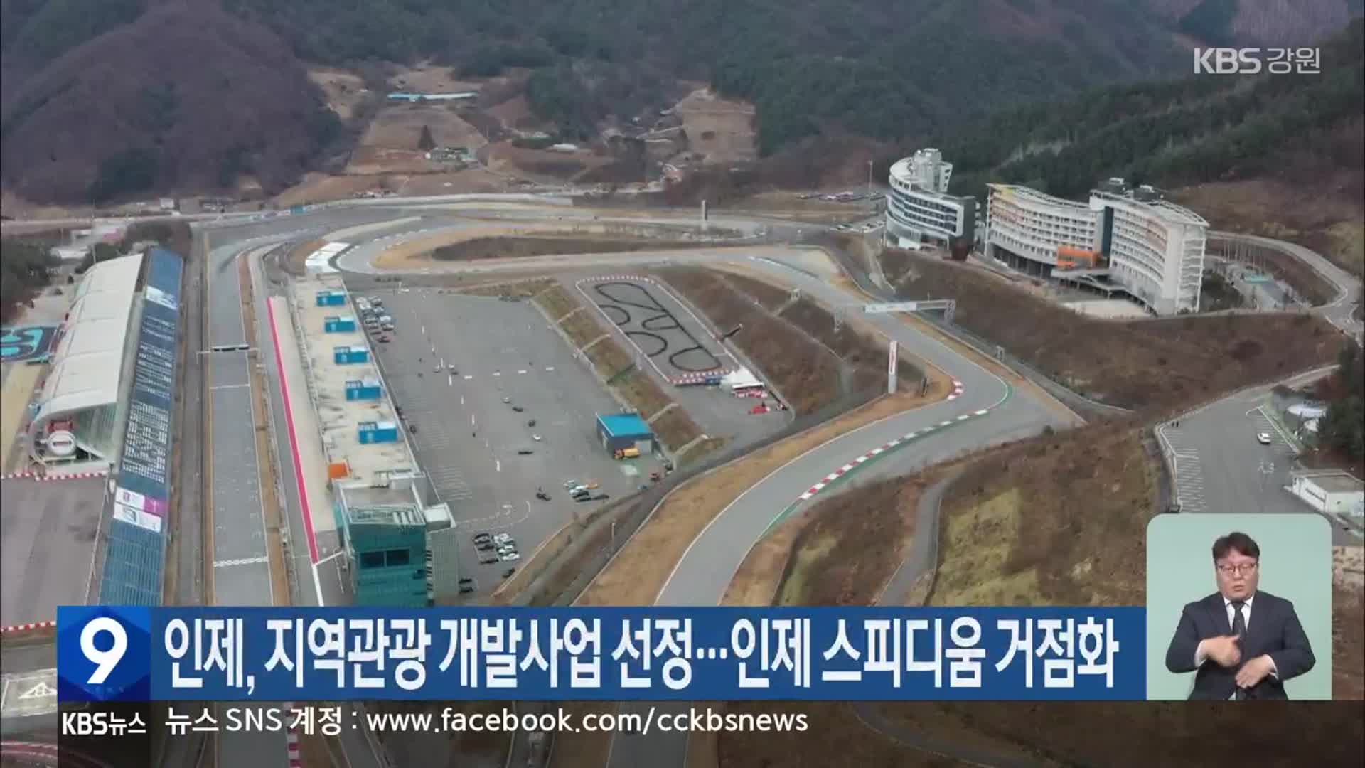 인제, 지역관광 개발사업 선정…인제 스피디움 거점화