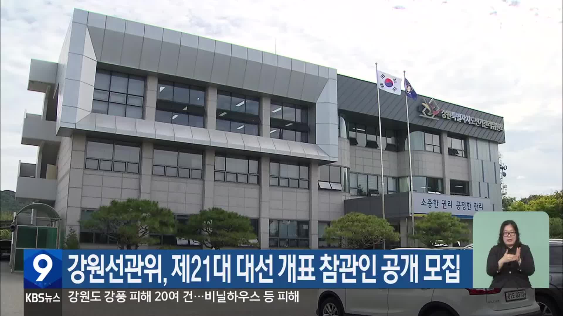 강원선관위, 제21대 대선 개표 참관인 공개 모집