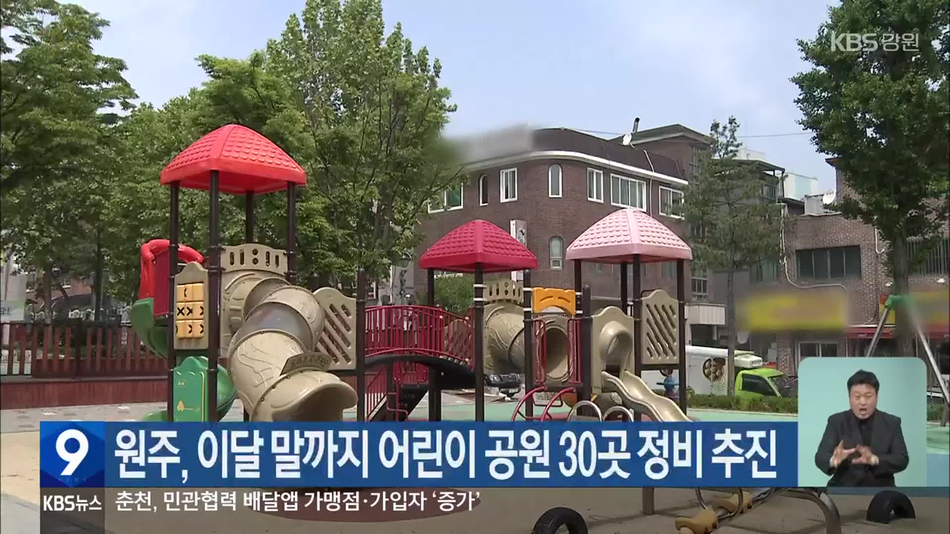 원주, 이달 말까지 어린이 공원 30곳 정비 추진