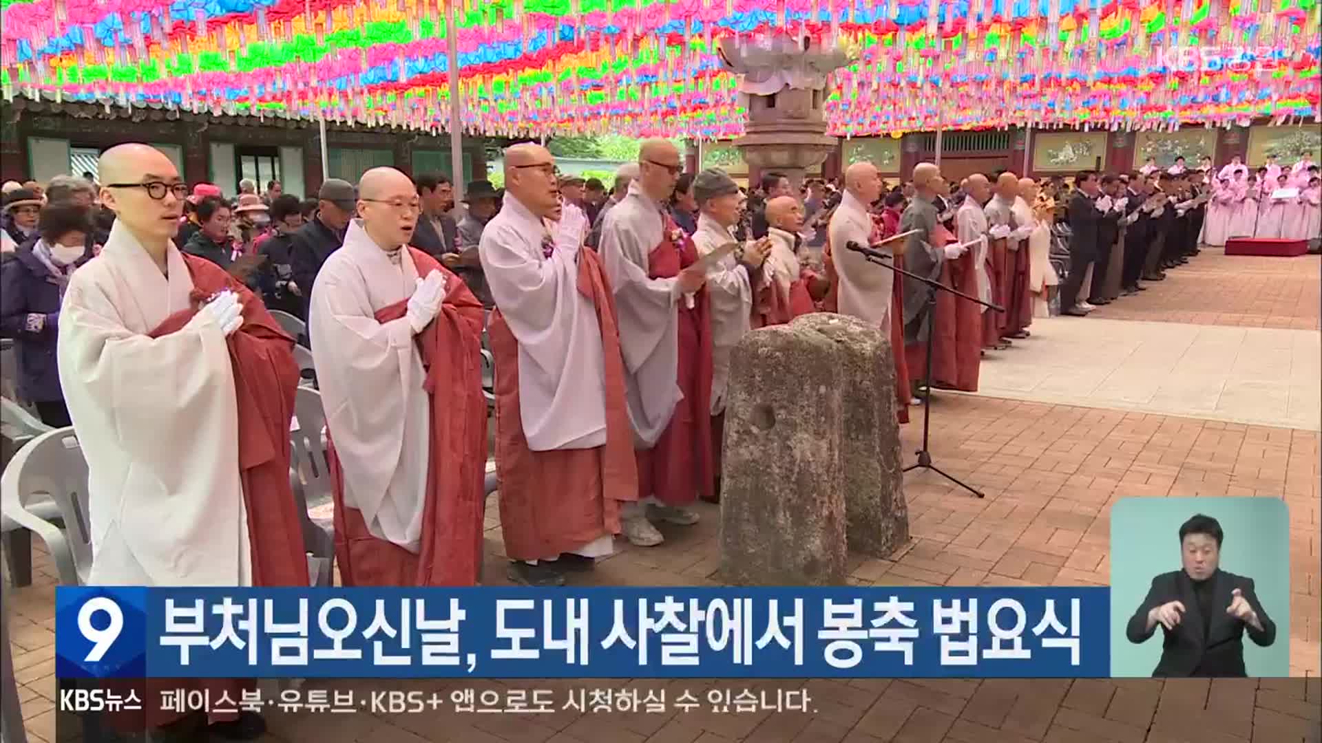 부처님오신날, 도내 사찰에서 봉축 법요식