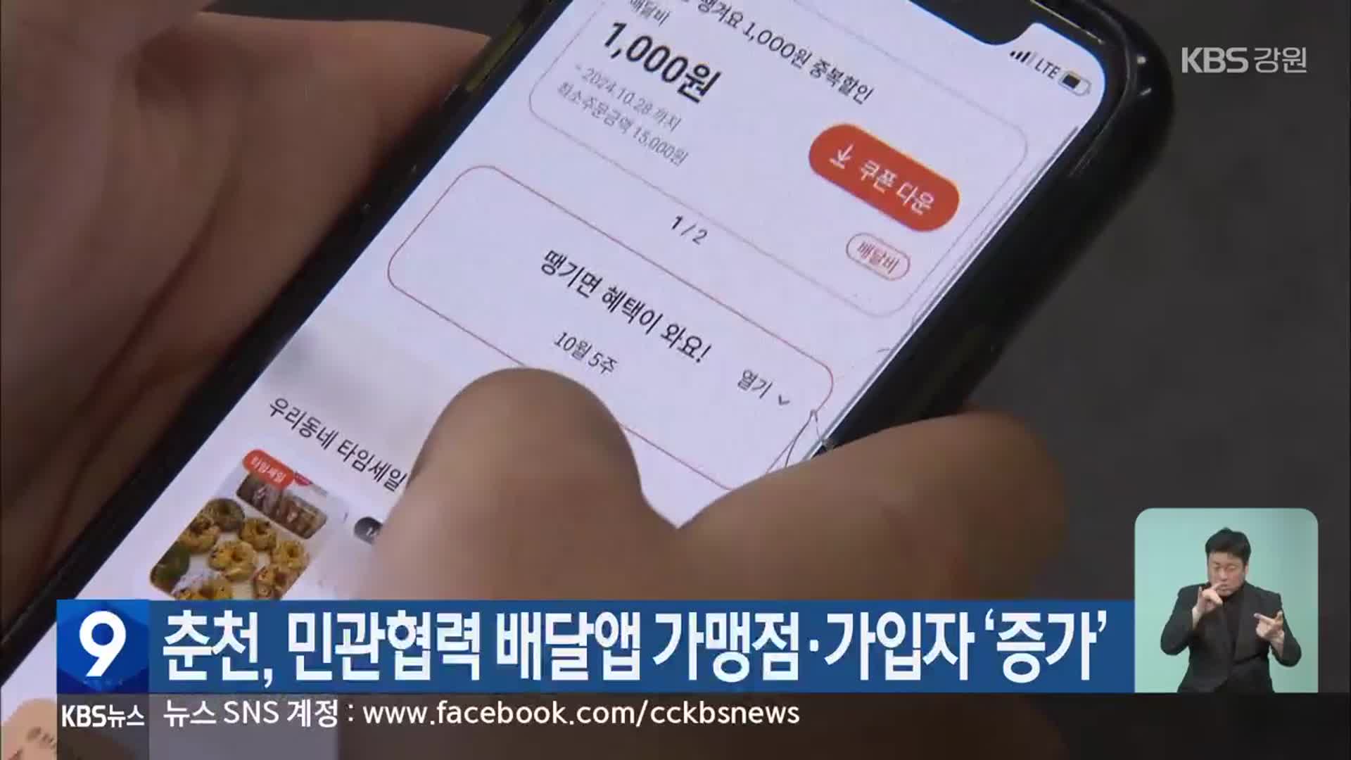 춘천, 민관협력 배달앱 가맹점·가입자 ‘증가’