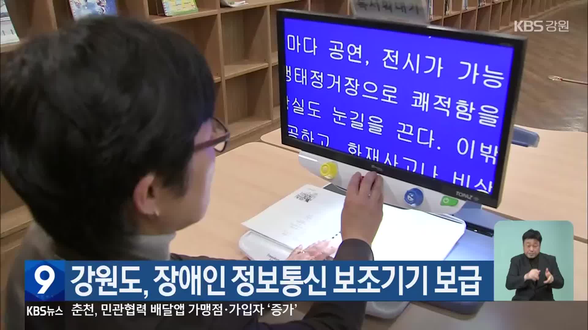 강원도, 장애인 정보통신 보조기기 보급