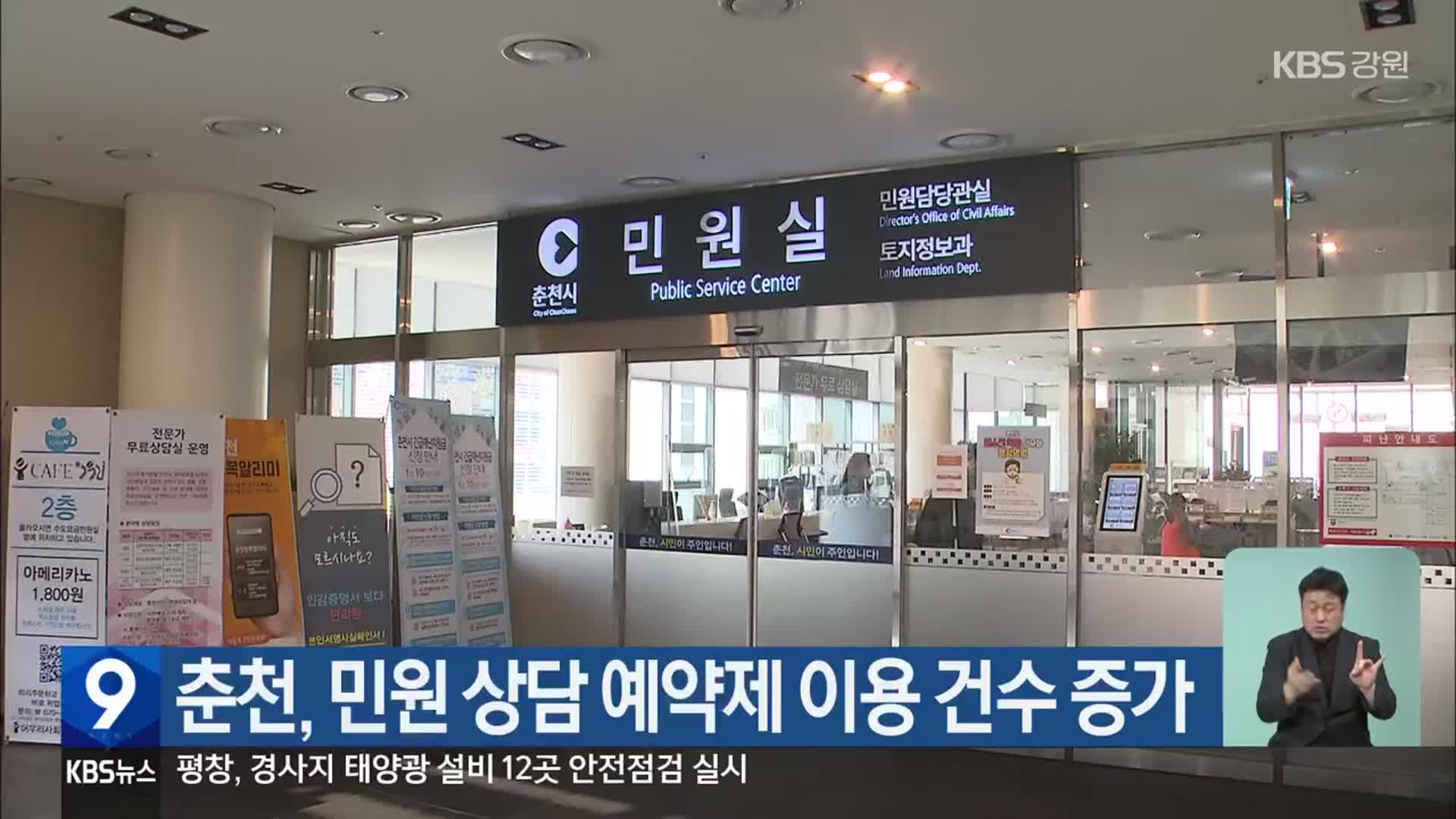 춘천, 민원 상담 예약제 이용 건수 증가