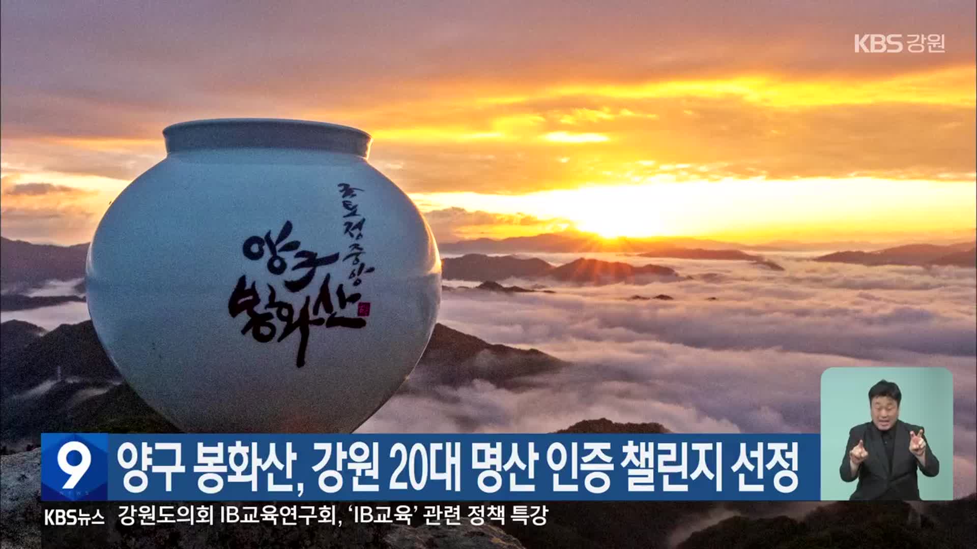 양구 봉화산, 강원 20대 명산 인증 챌린지 선정