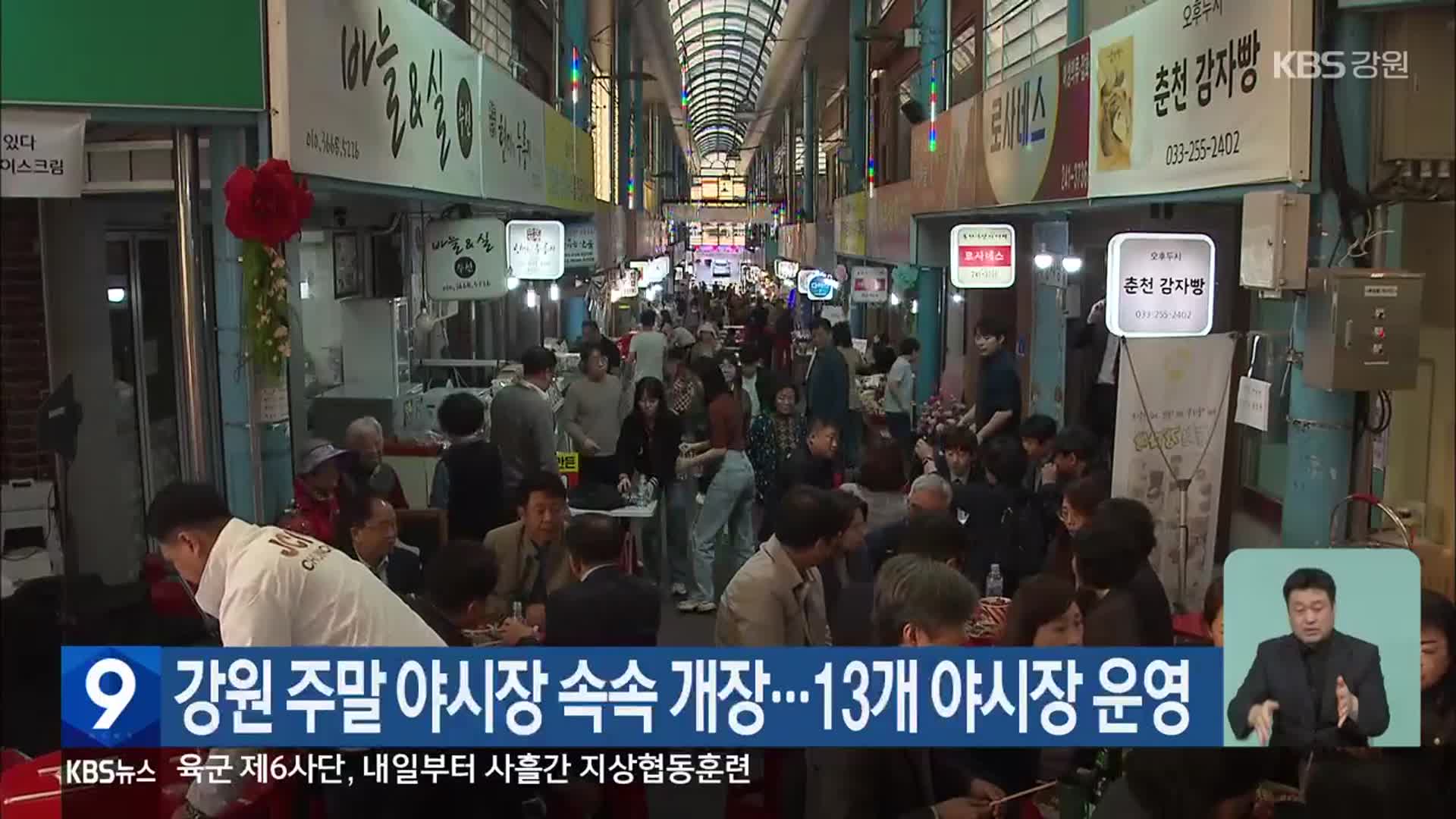 강원 주말 야시장 속속 개장…13개 야시장 운영