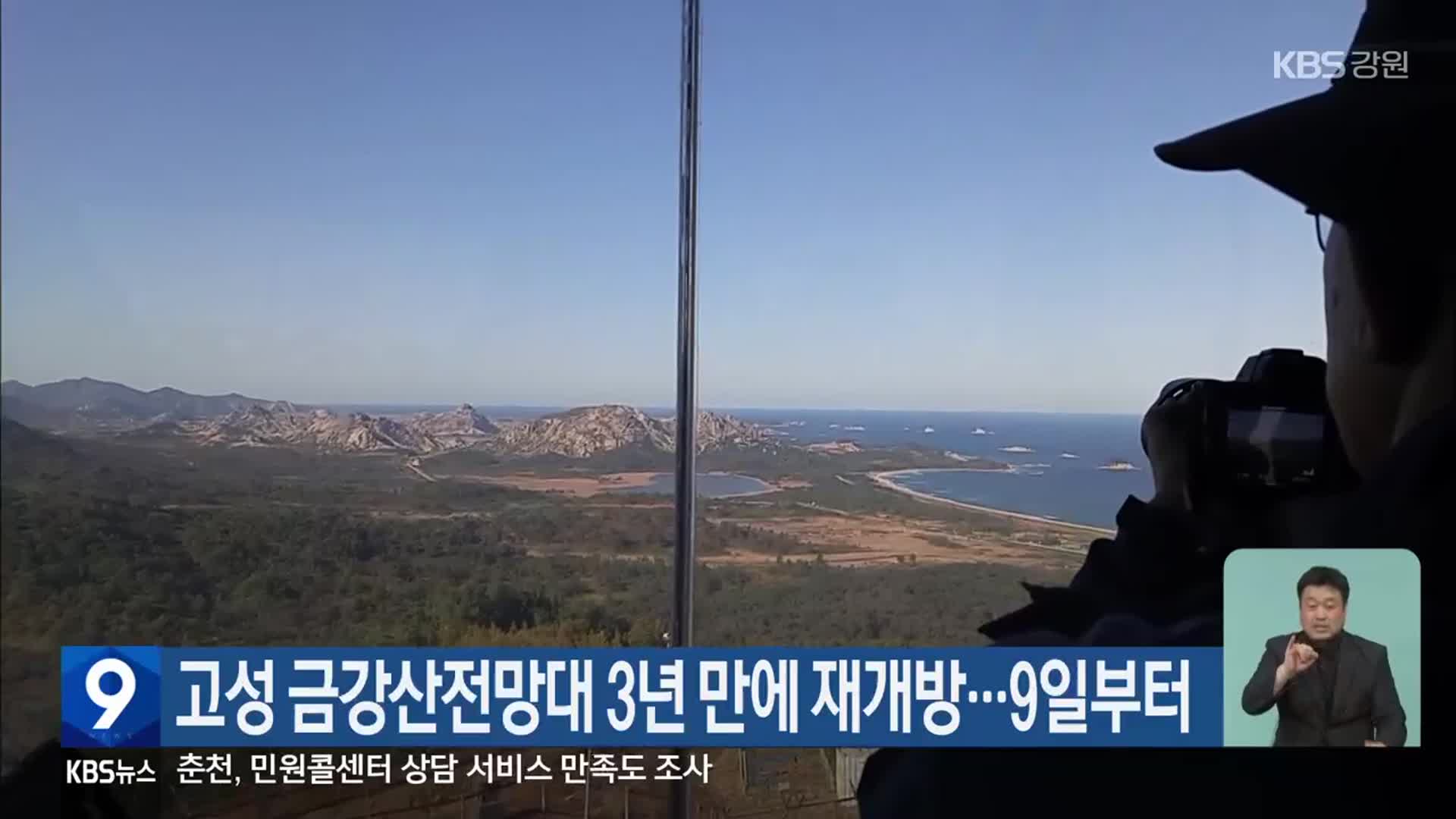 고성 금강산전망대 3년 만에 재개방…9일부터