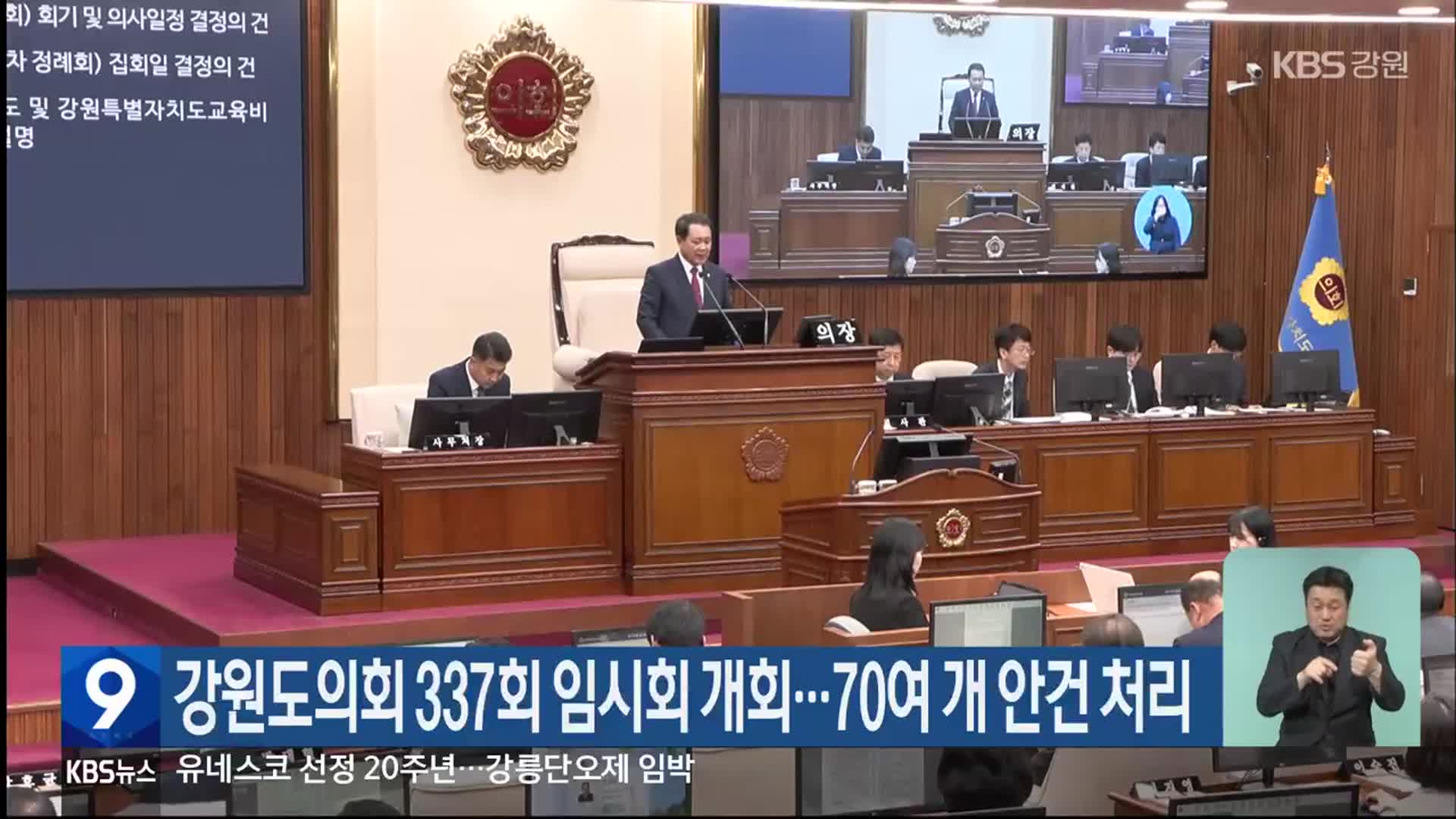 강원도의회 337회 임시회 개회…70여 개 안건 처리